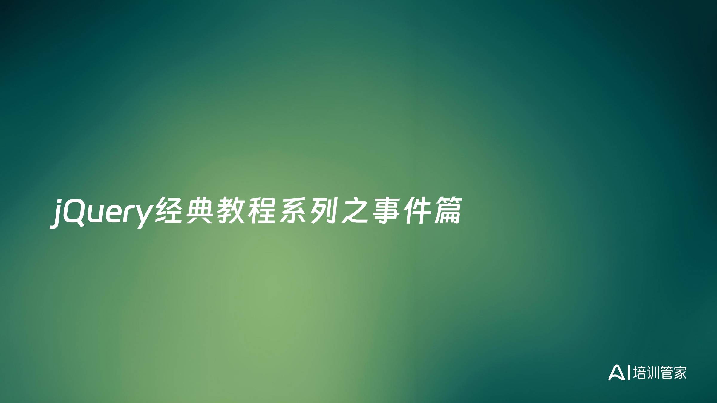 jQuery经典教程系列之事件篇