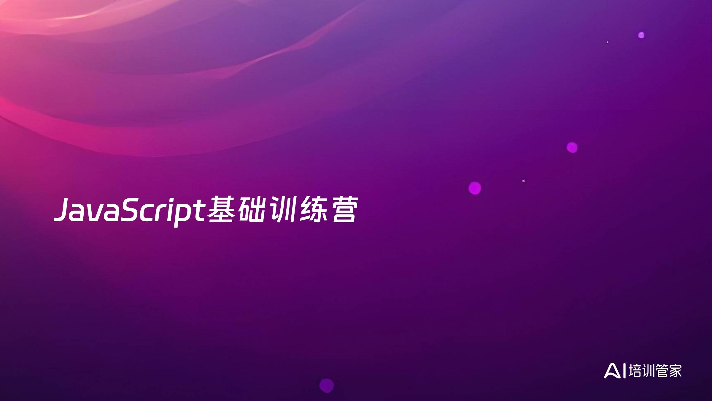 JavaScript基础训练营