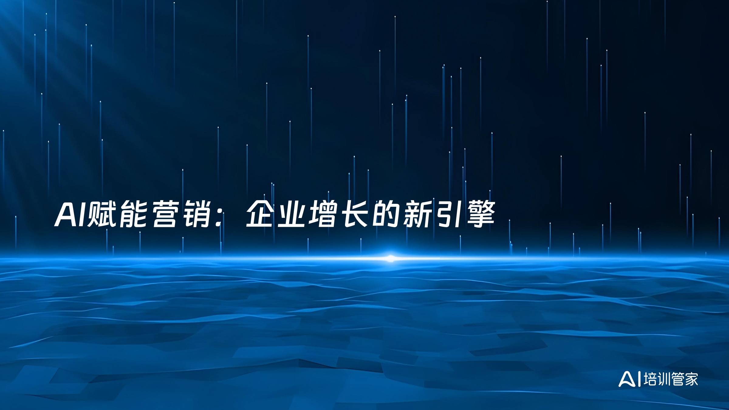 AI赋能营销：企业增长的新引擎