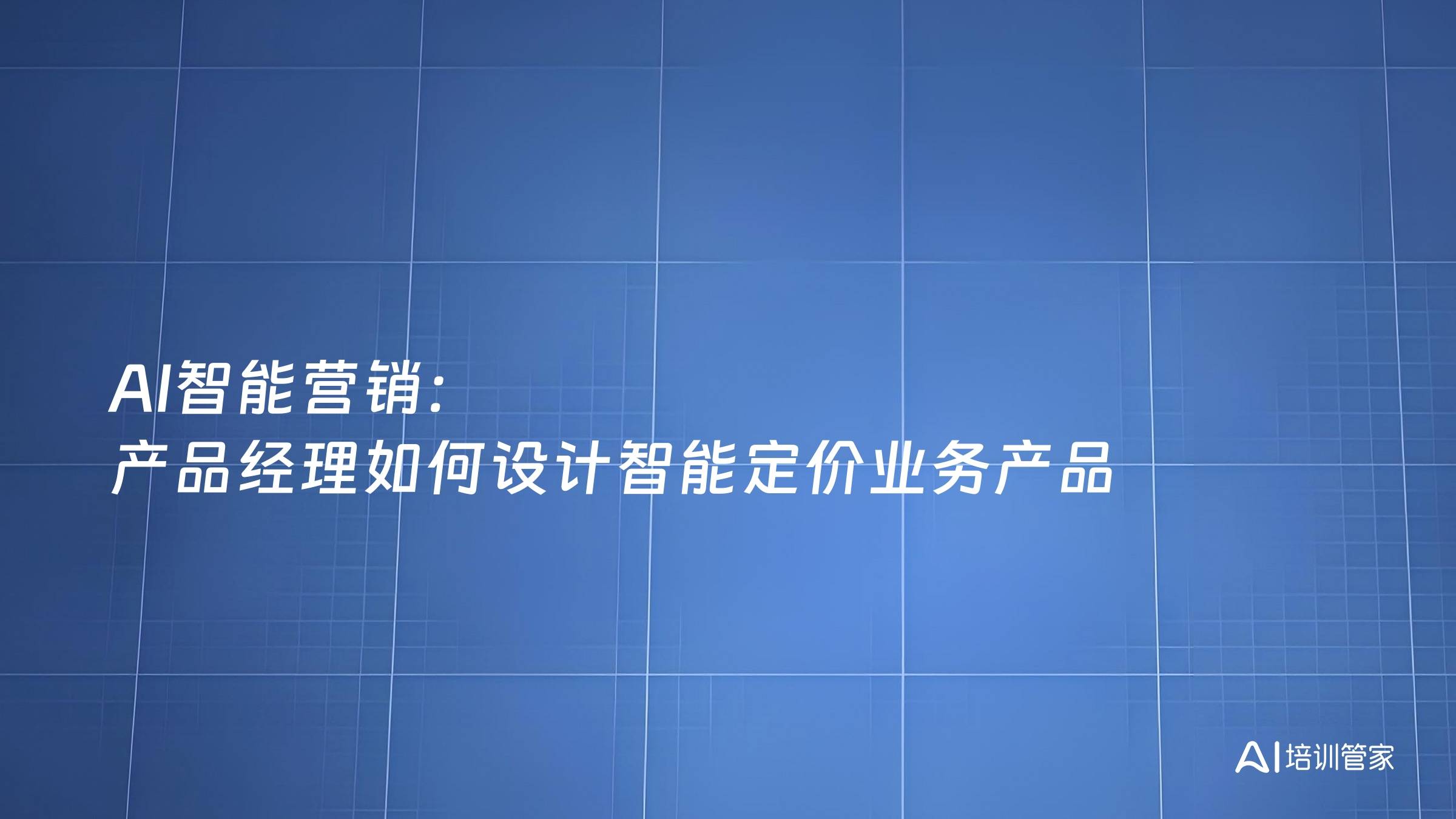 AI智能营销：产品经理如何设计智能定价业务产品