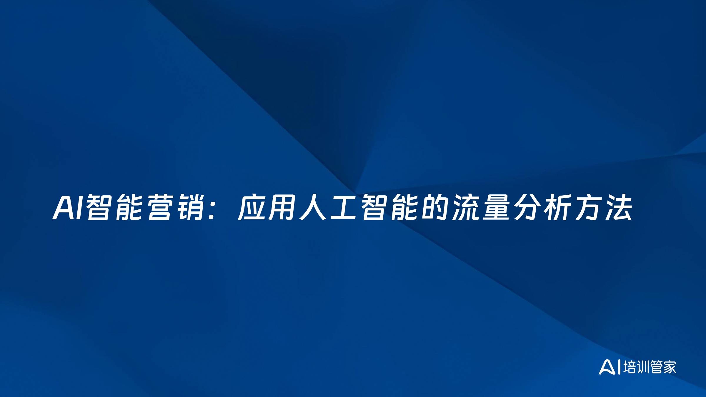 AI智能营销：应用人工智能的流量分析方法