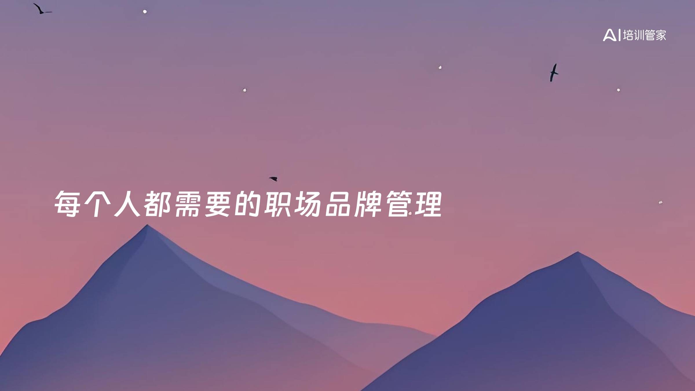 每个人都需要的职场品牌管理