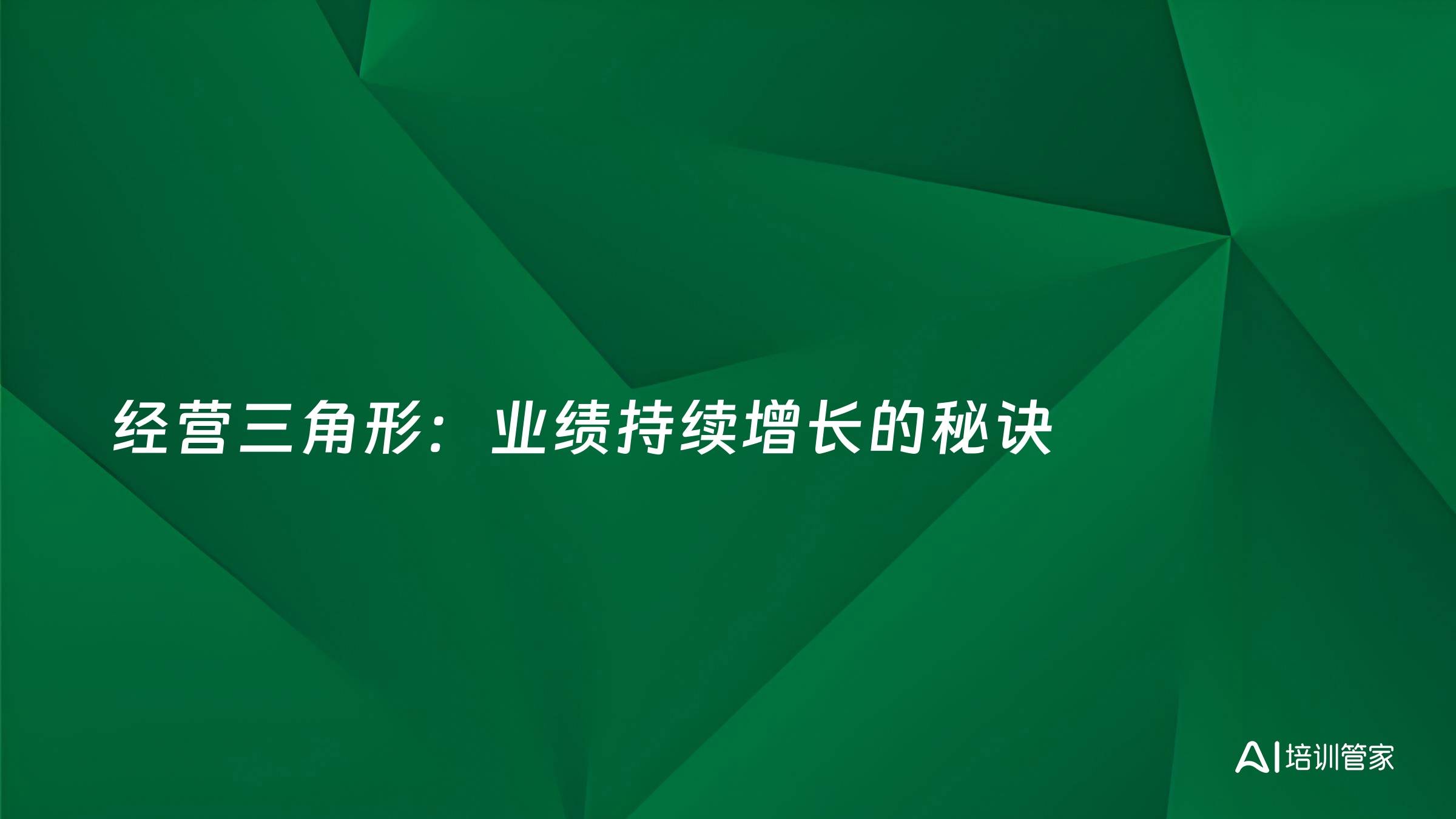 经营三角形：业绩持续增长的秘诀