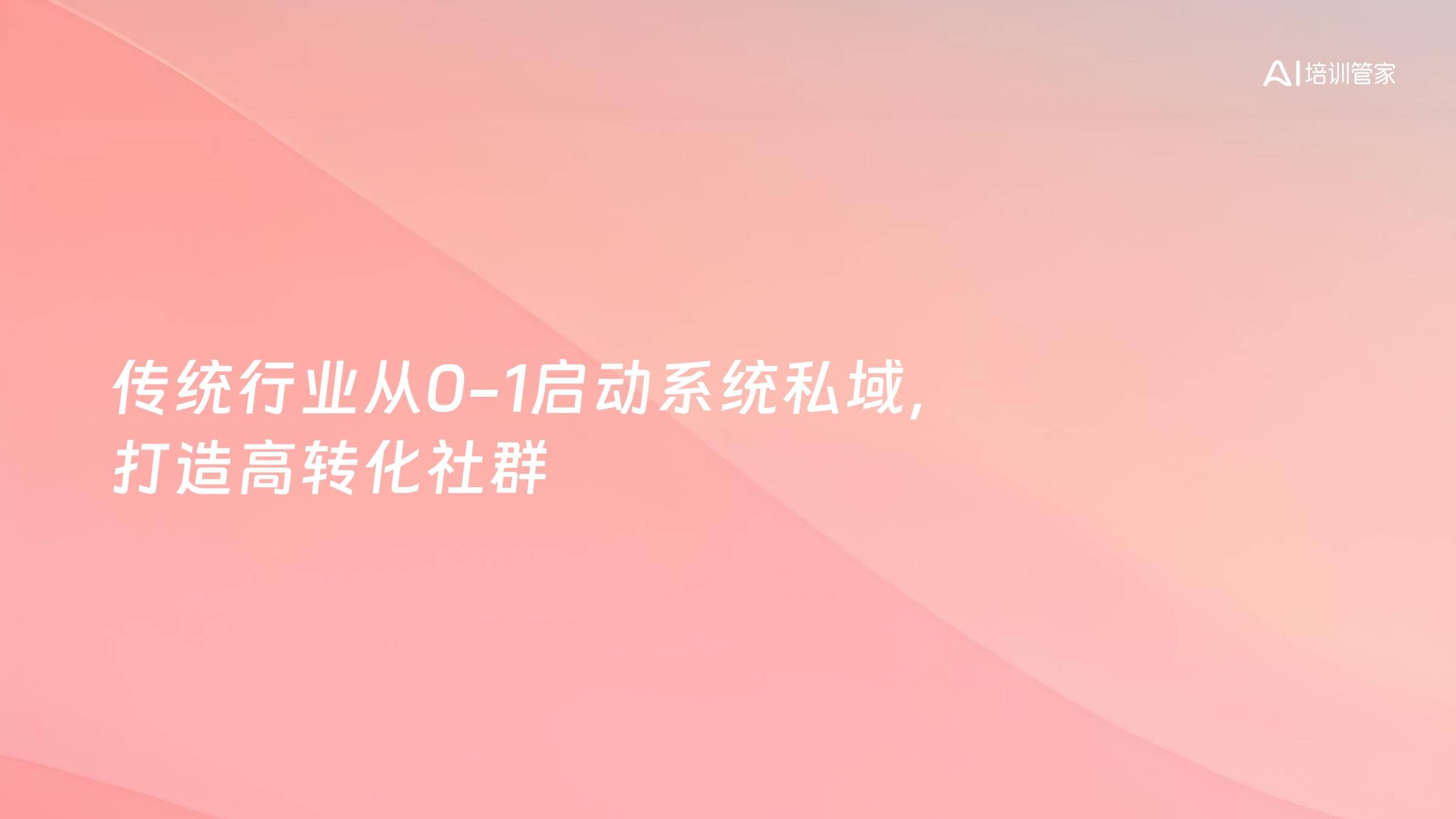 传统行业从0-1启动系统私域，打造高转化社群