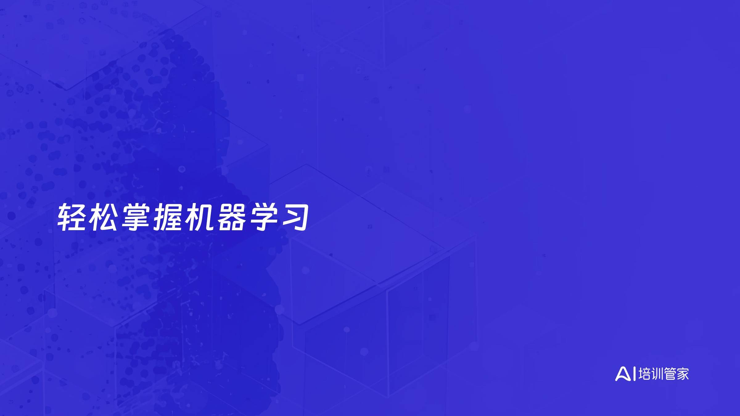 轻松掌握机器学习