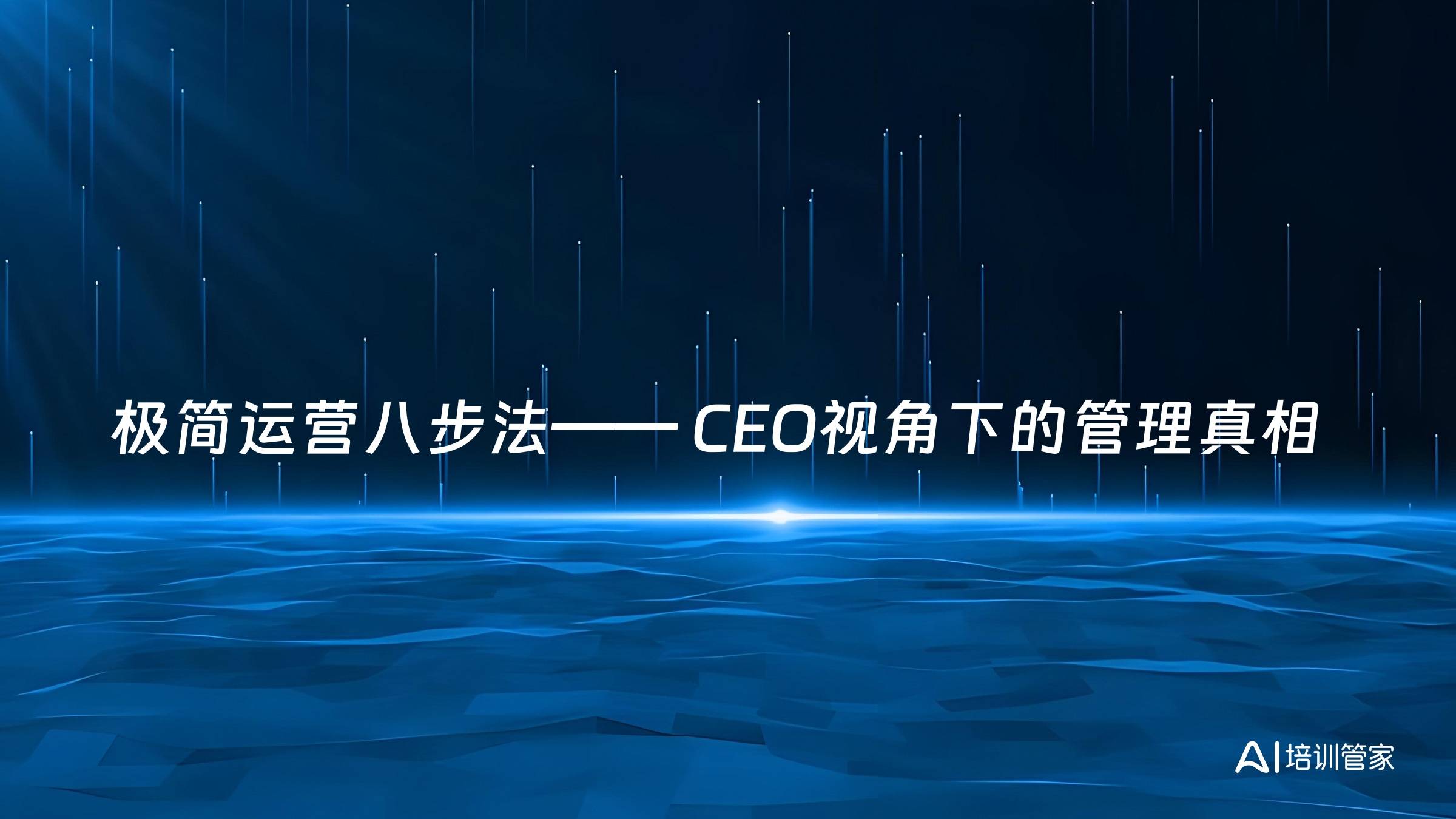 极简运营八步法—— CEO视角下的管理真相