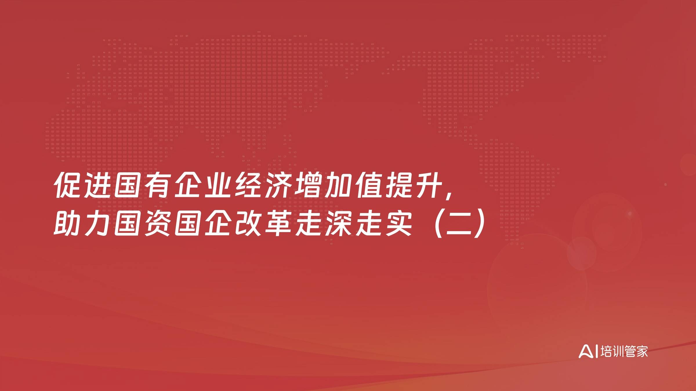 促进国有企业经济增加值提升，助力国资国企改革走深走实（二）
