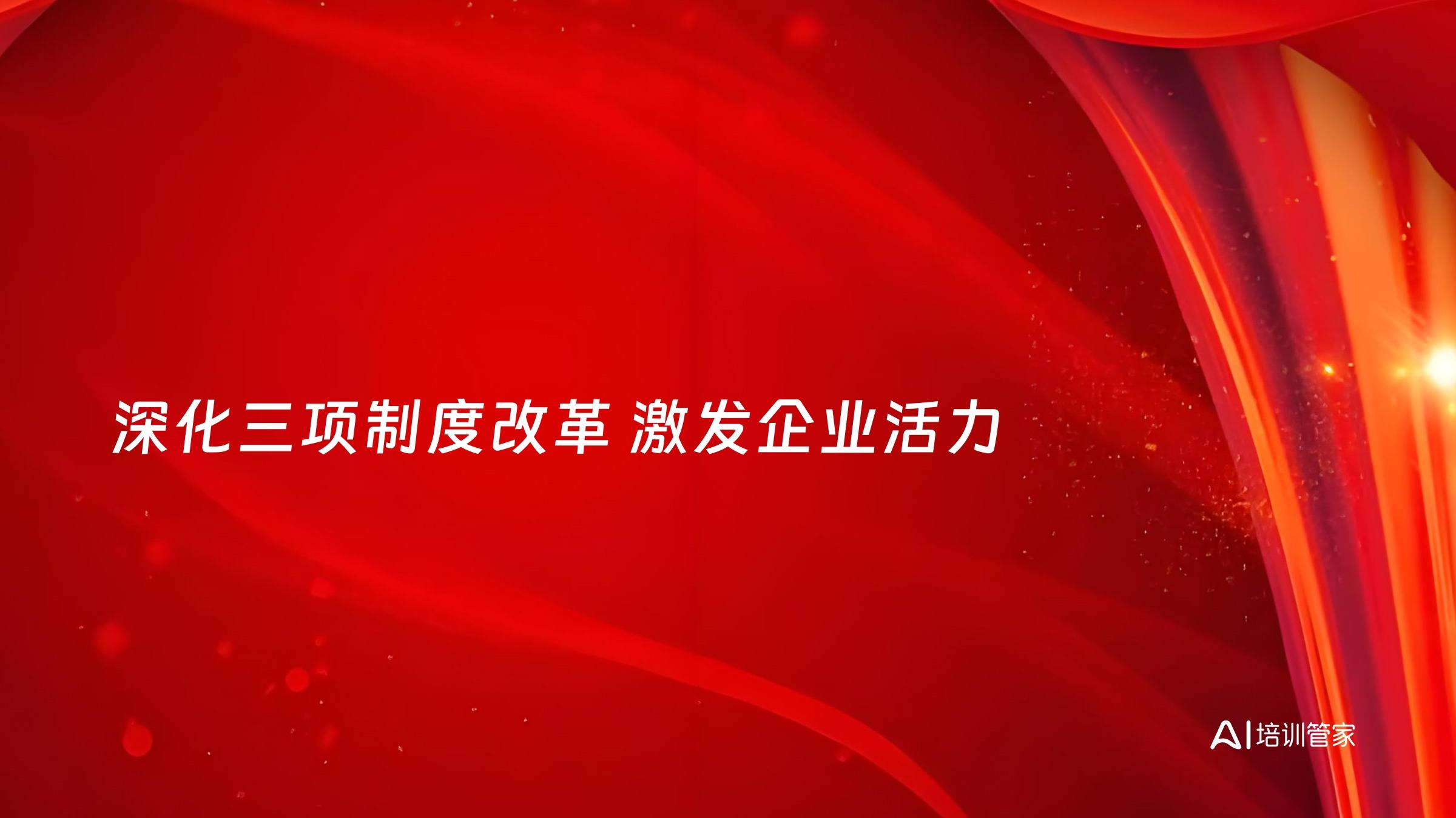 深化三项制度改革 激发企业活力