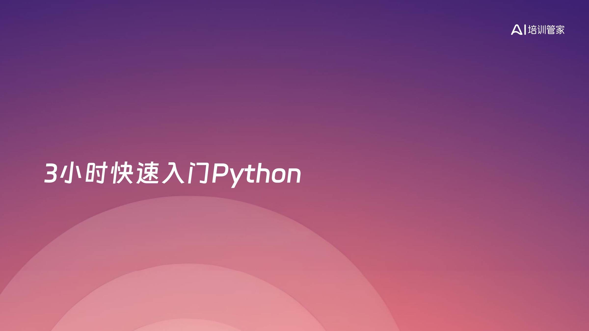 3小时快速入门Python