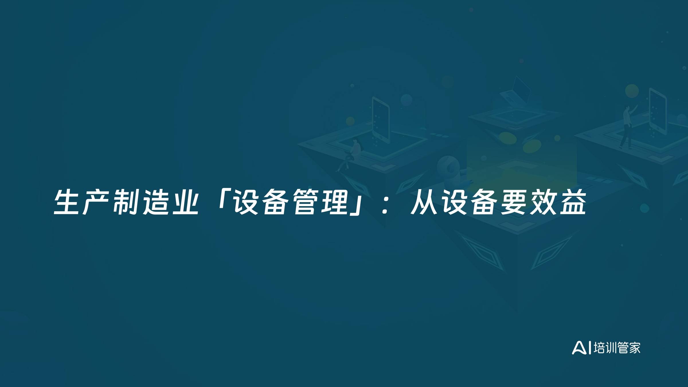 生产制造业「设备管理」：从设备要效益