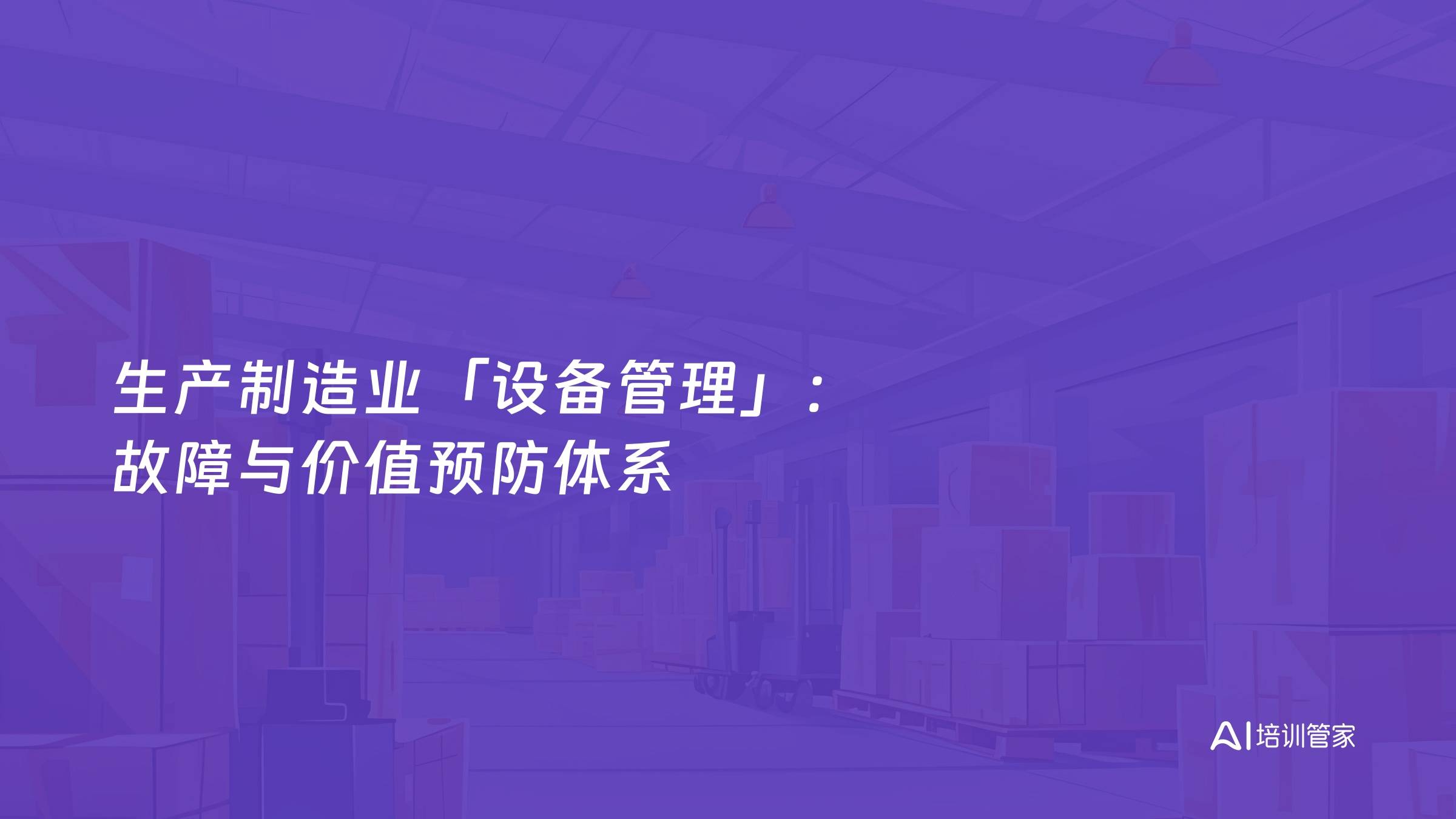 生产制造业「设备管理」：故障与价值预防体系