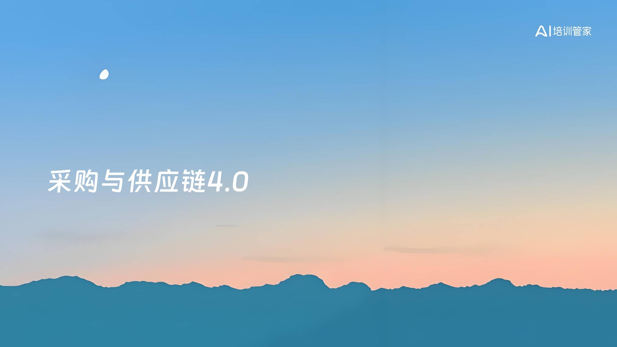 采购与供应链4.0