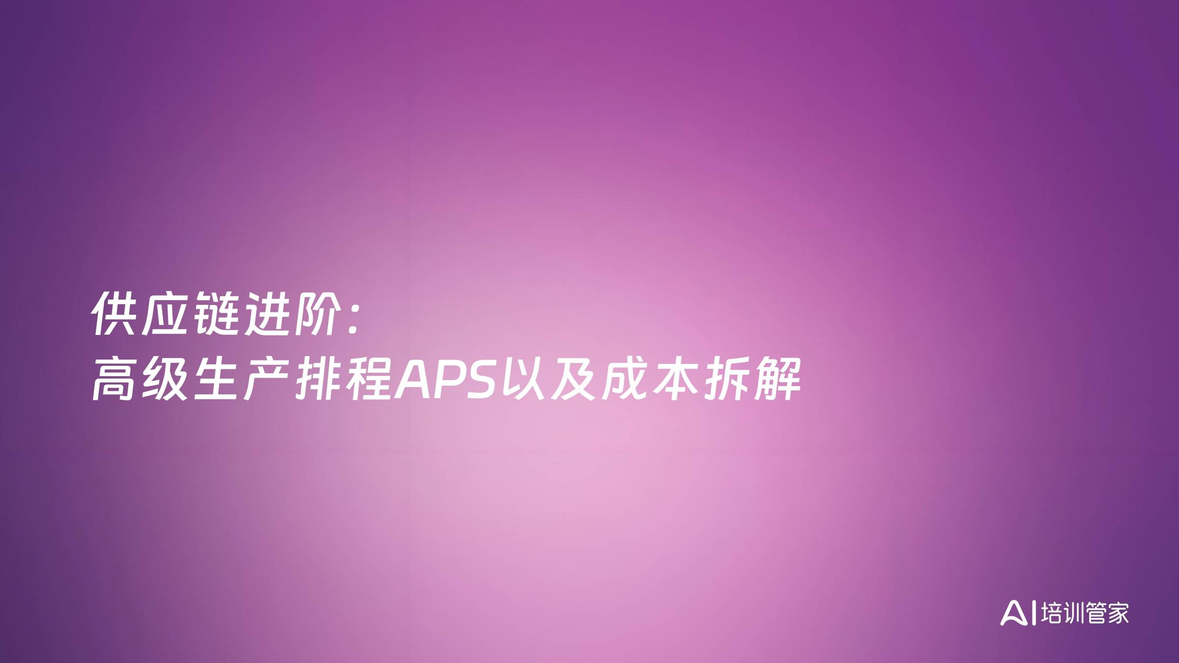 供应链进阶：高级生产排程APS以及成本拆解