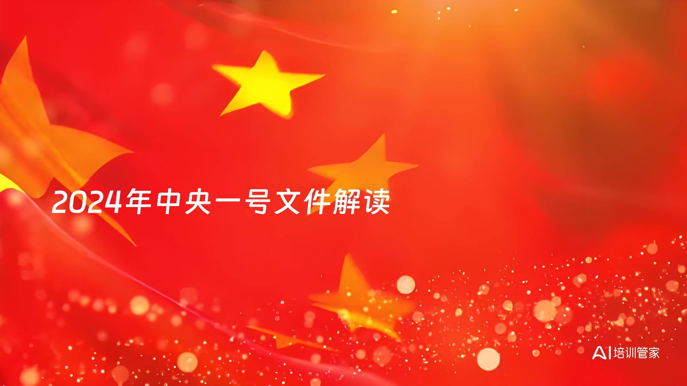 2024年中央一号文件解读