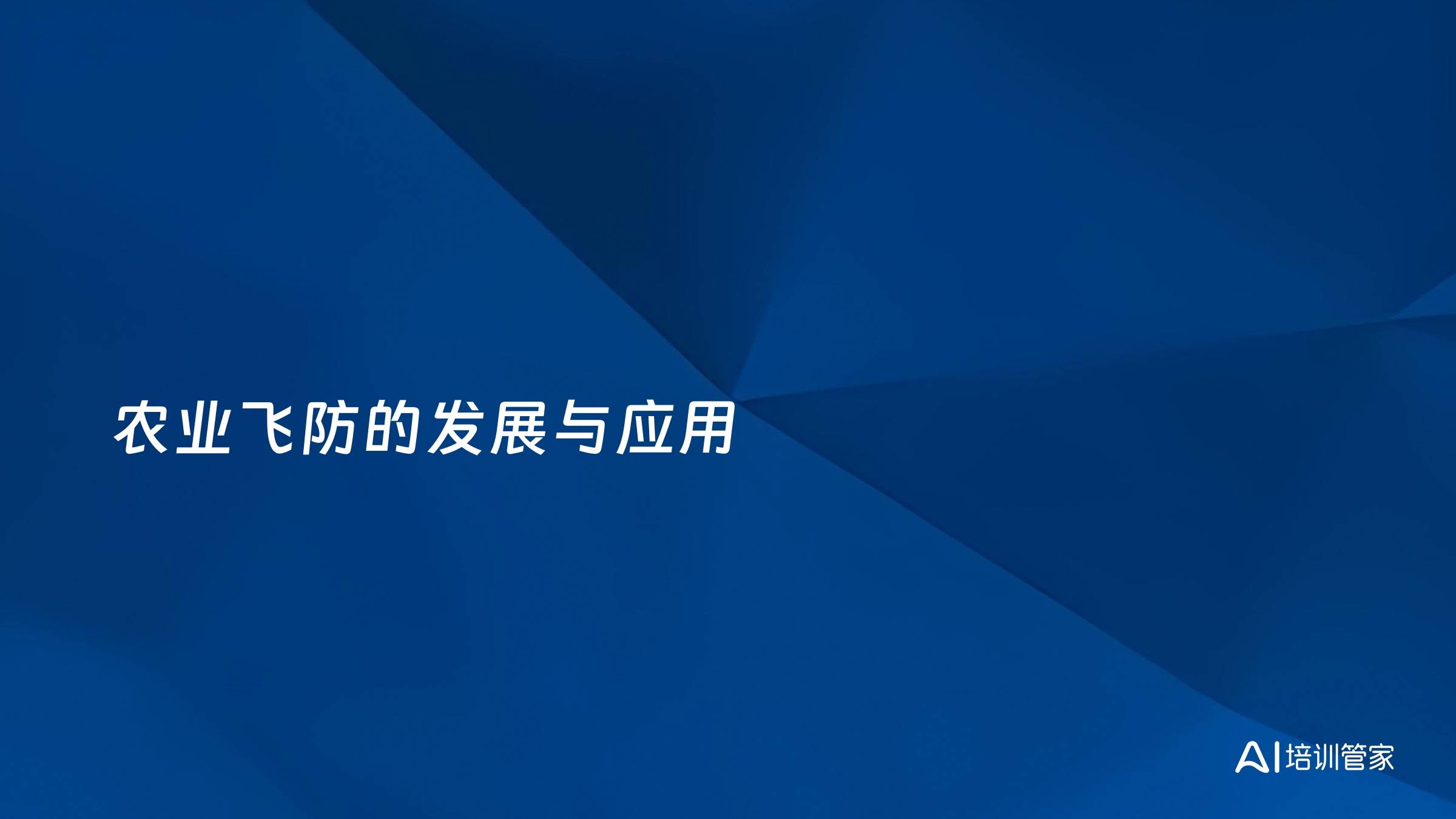 农业飞防的发展与应用