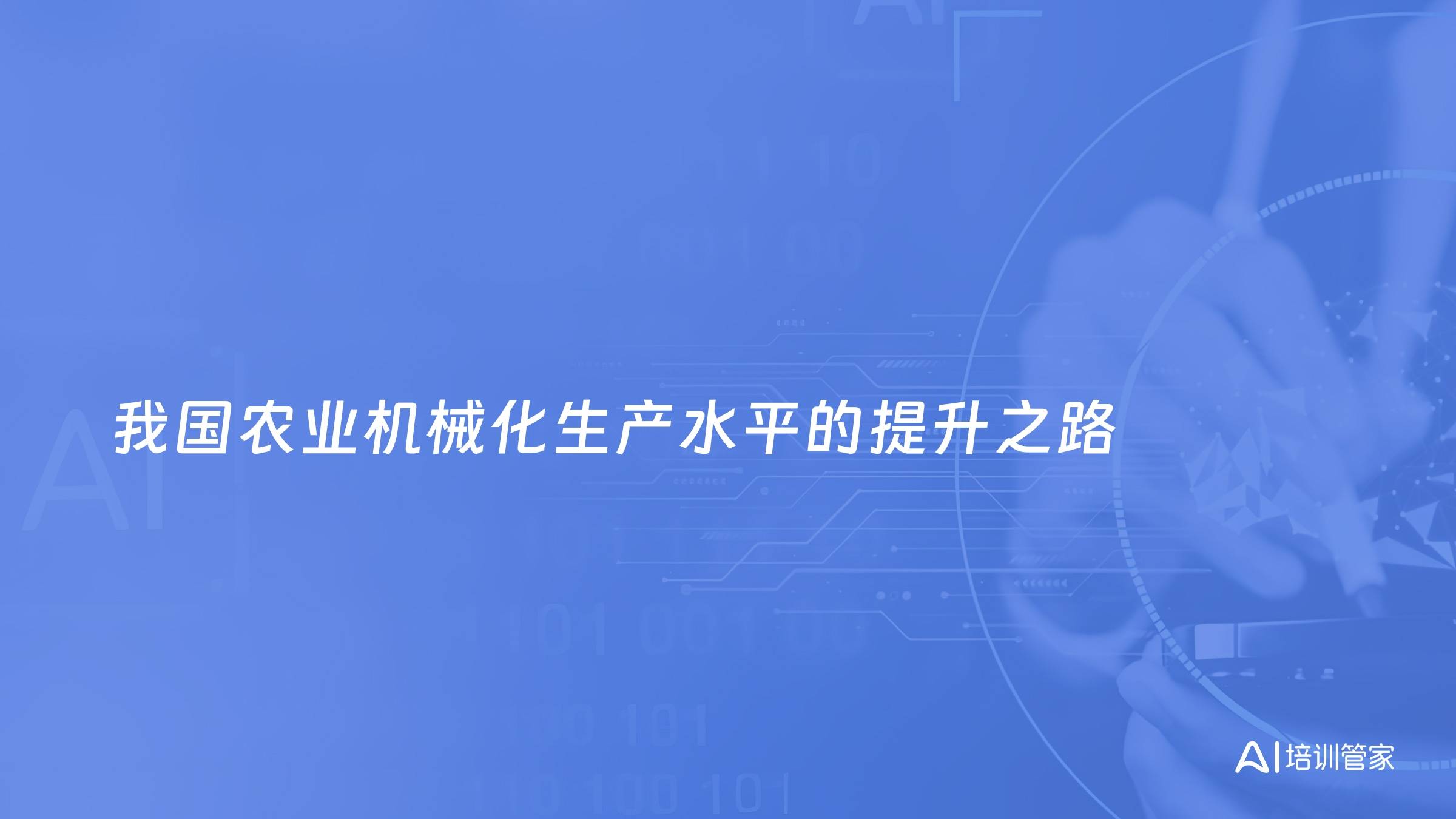我国农业机械化生产水平的提升之路