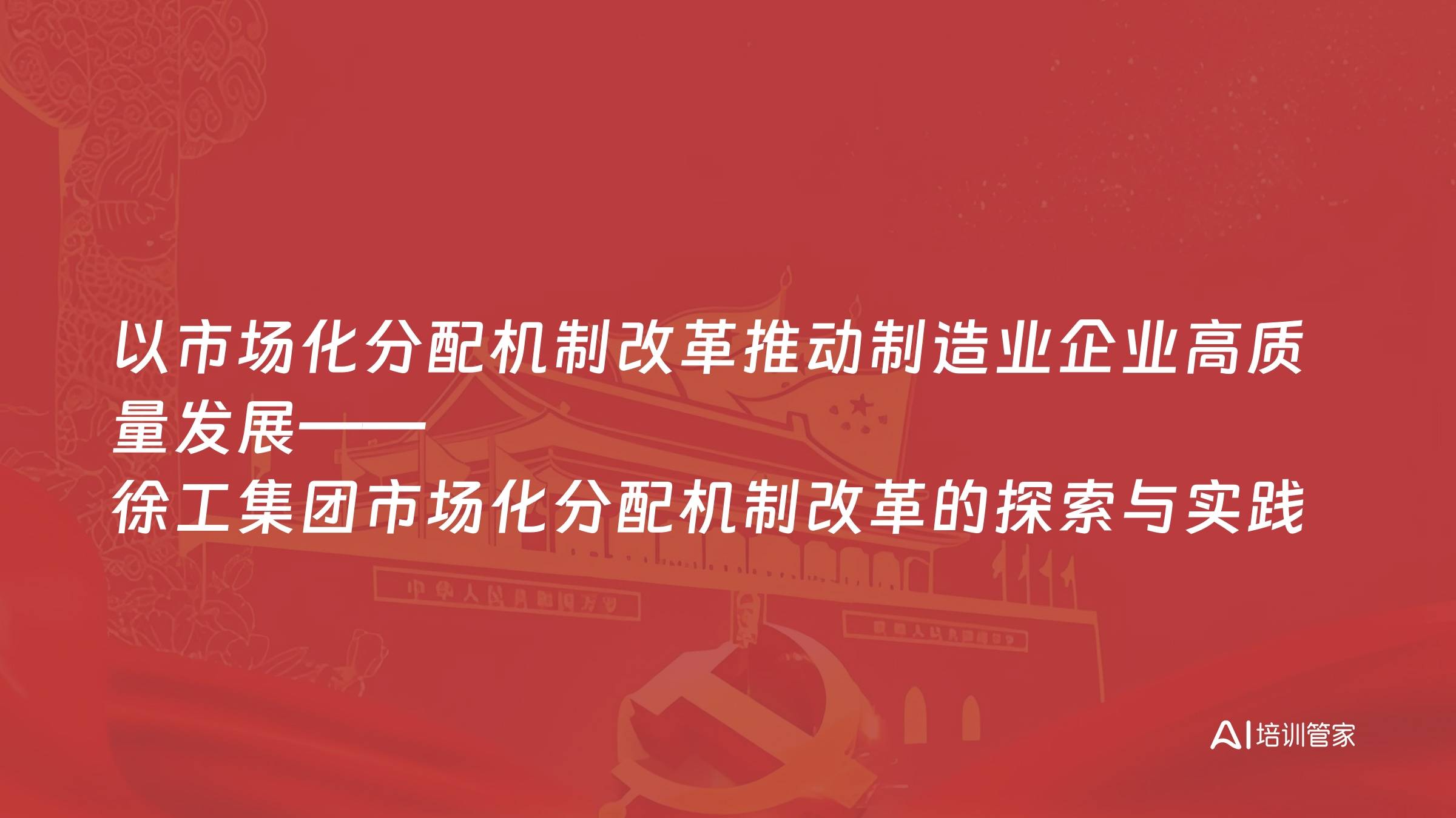 以市场化分配机制改革推动制造业企业高质量发展——徐工集团市场化分配机制改革的探索与实践