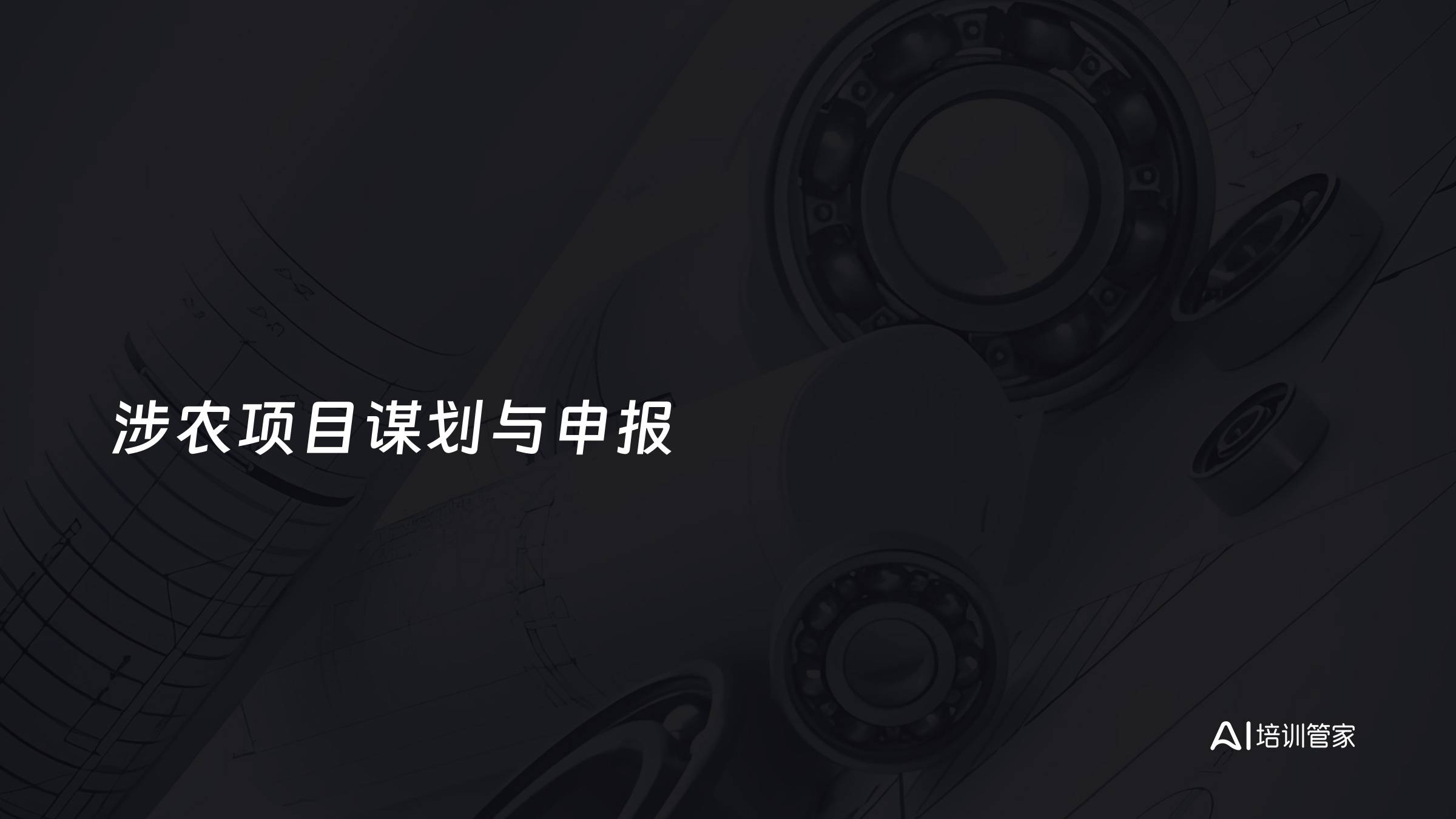 涉农项目谋划与申报