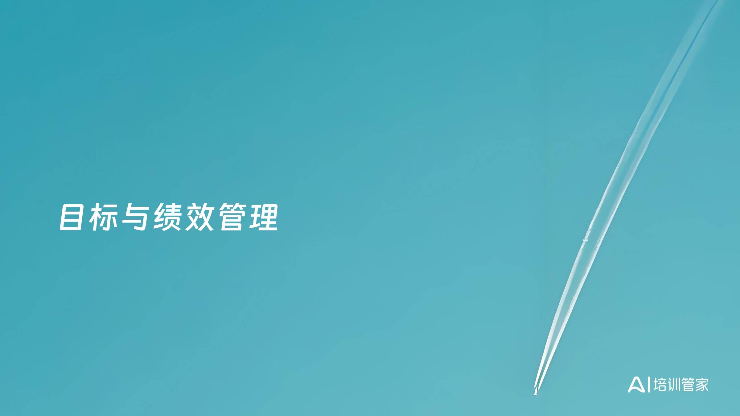 目标与绩效管理