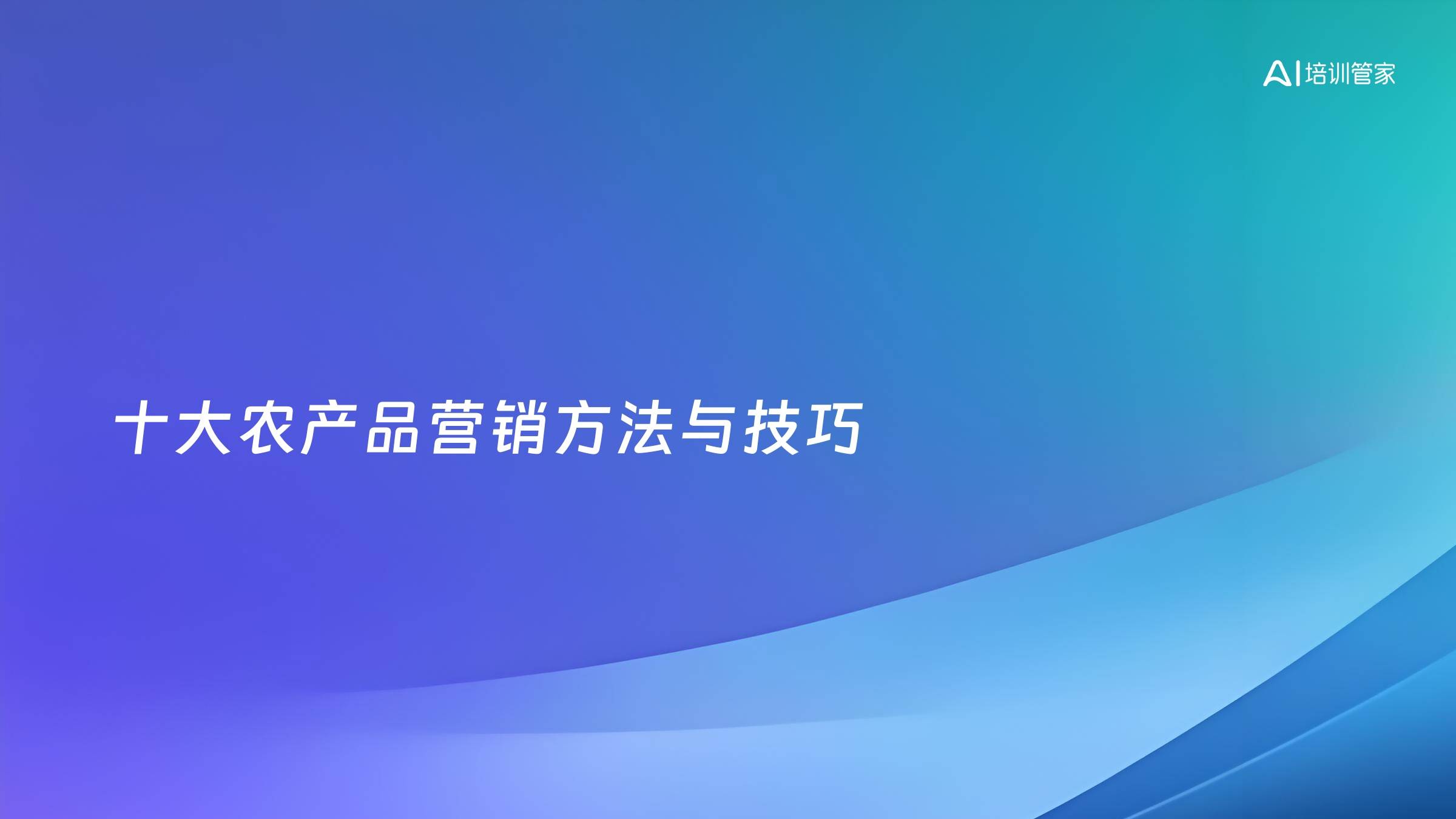 十大农产品营销方法与技巧