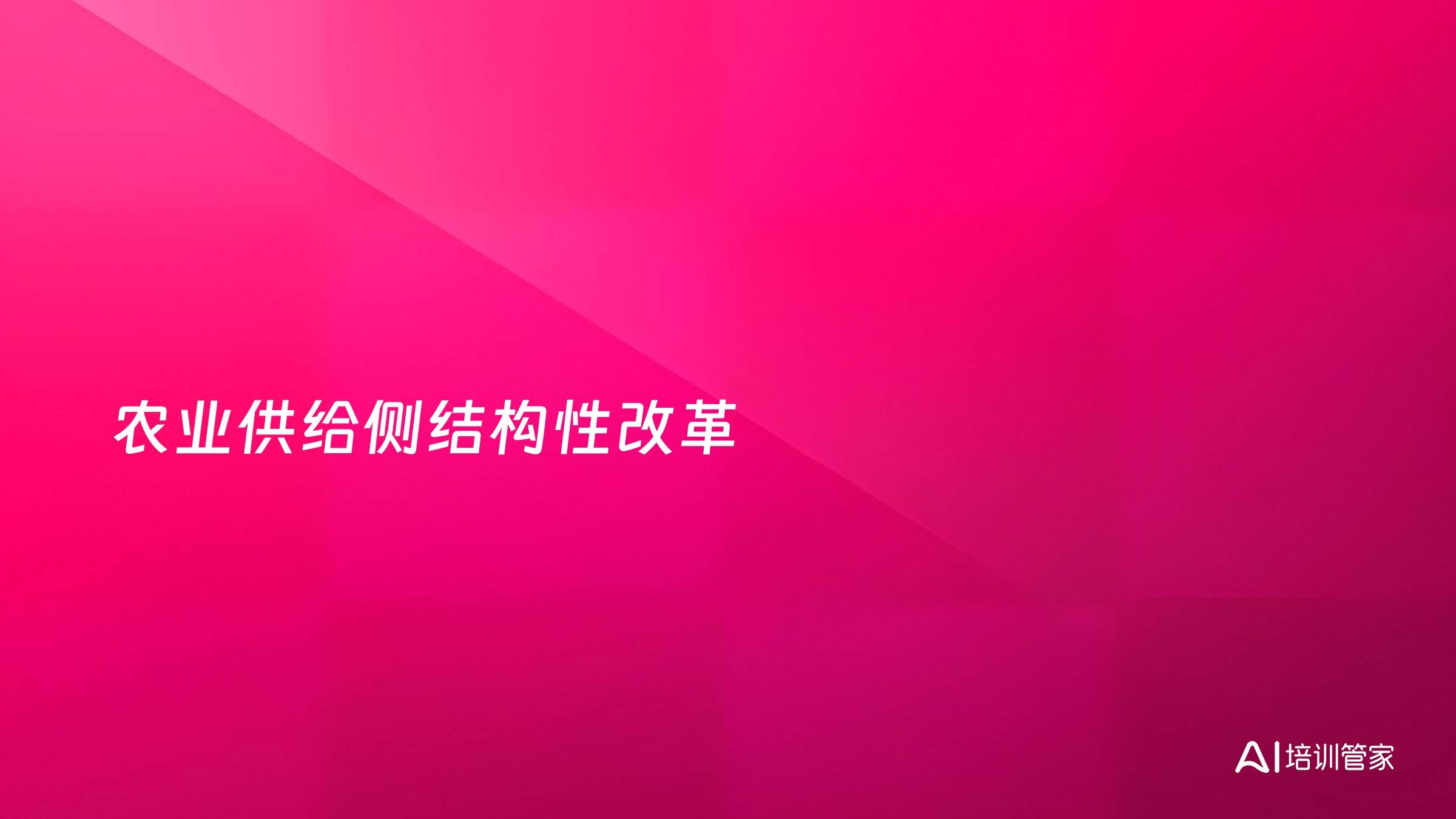 农业供给侧结构性改革