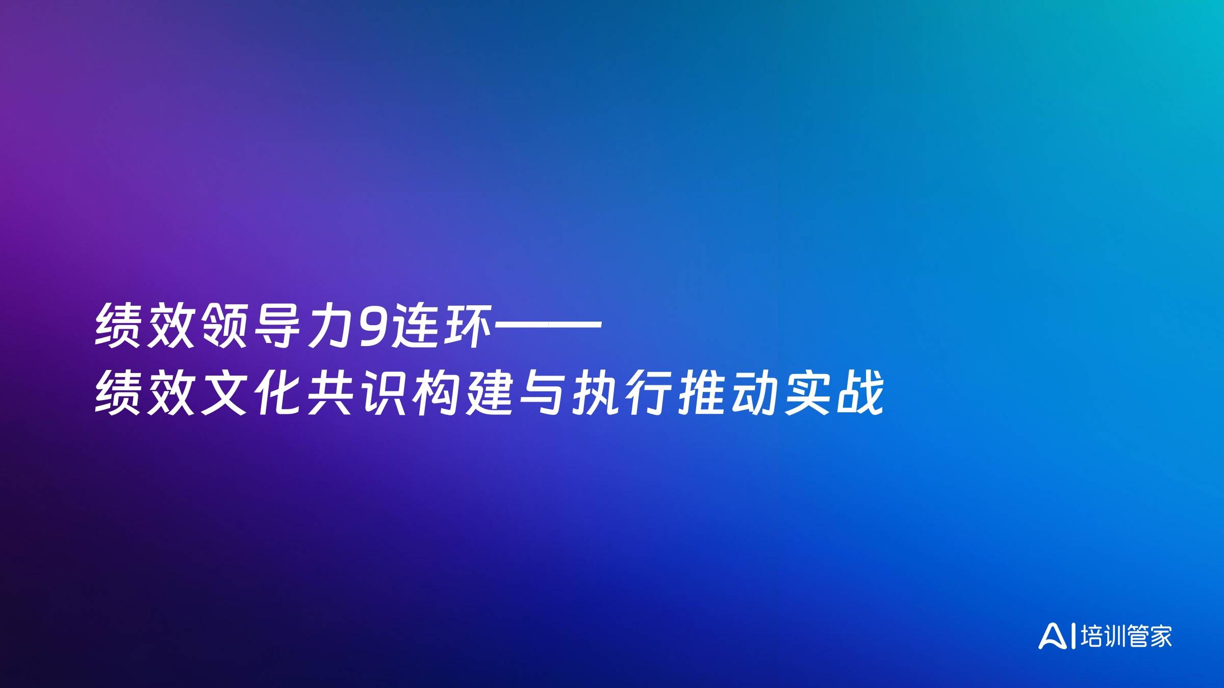 绩效领导力9连环——绩效文化共识构建与执行推动实战