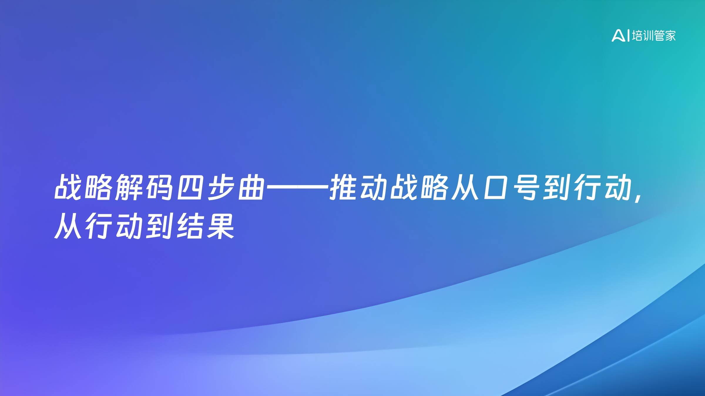 战略解码四步曲——推动战略从口号到行动，从行动到结果