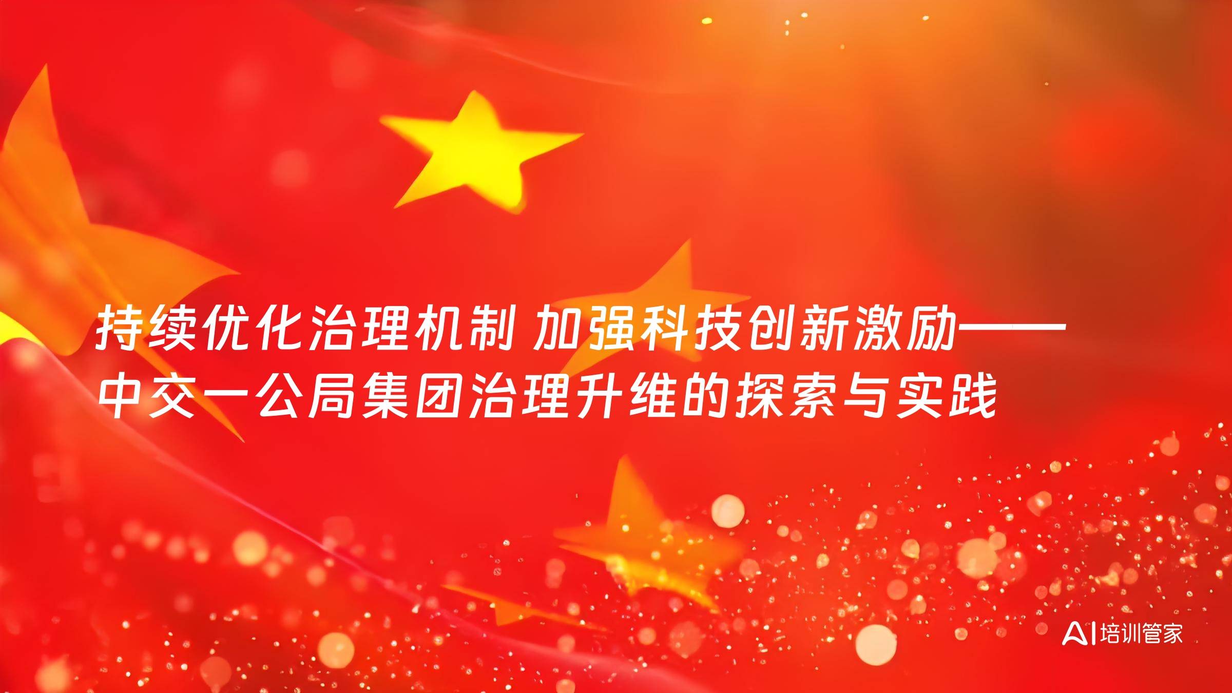 持续优化治理机制 加强科技创新激励——中交一公局集团治理升维的探索与实践