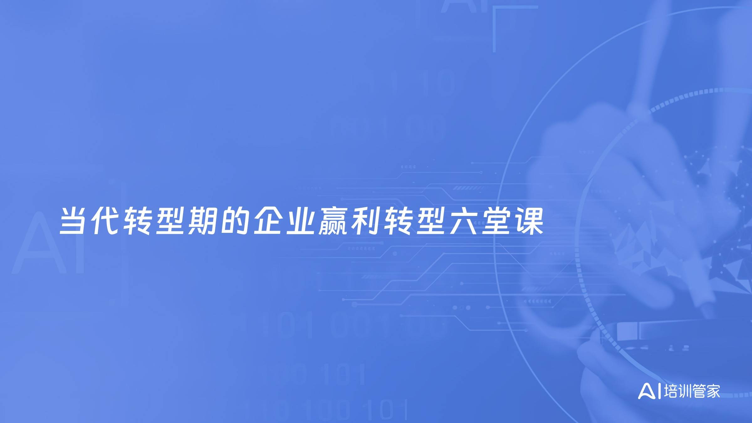 当代转型期的企业赢利转型六堂课