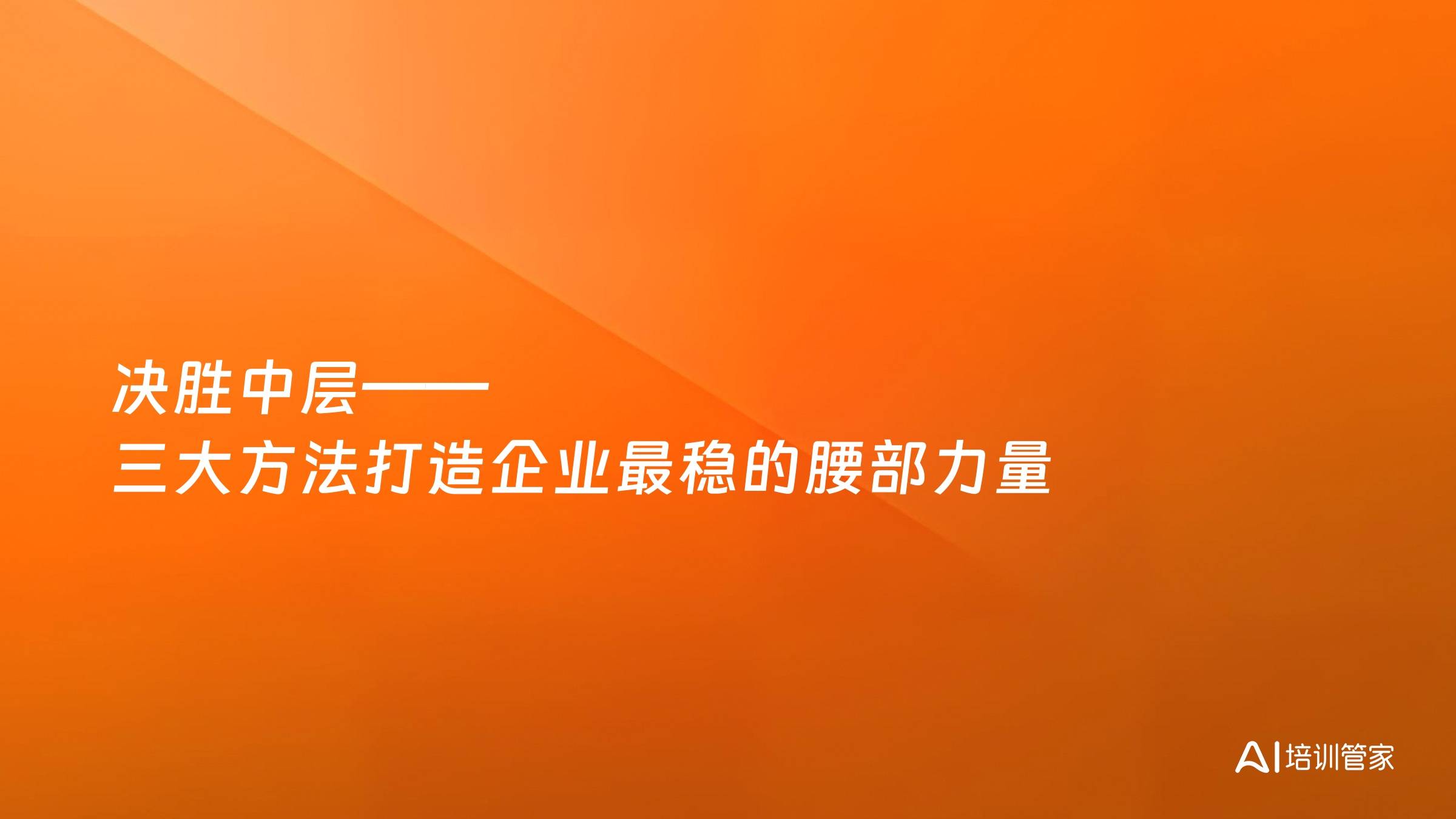 决胜中层——三大方法打造企业最稳的腰部力量