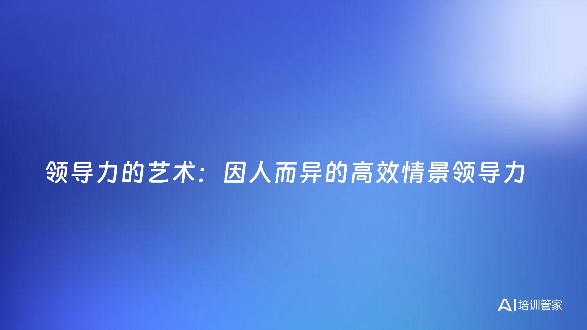 领导力的艺术：因人而异的高效情景领导力