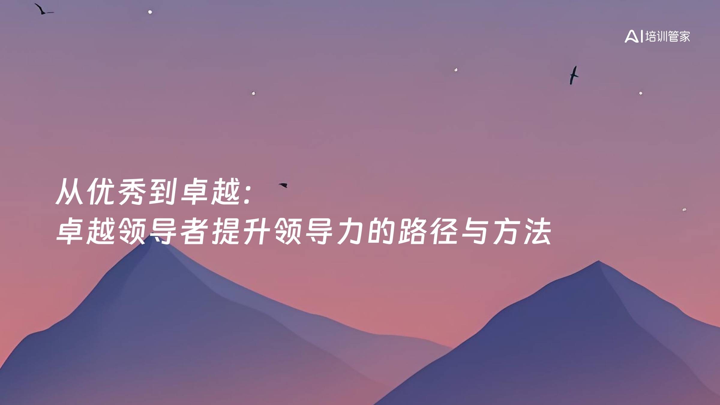 从优秀到卓越：卓越领导者提升领导力的路径与方法