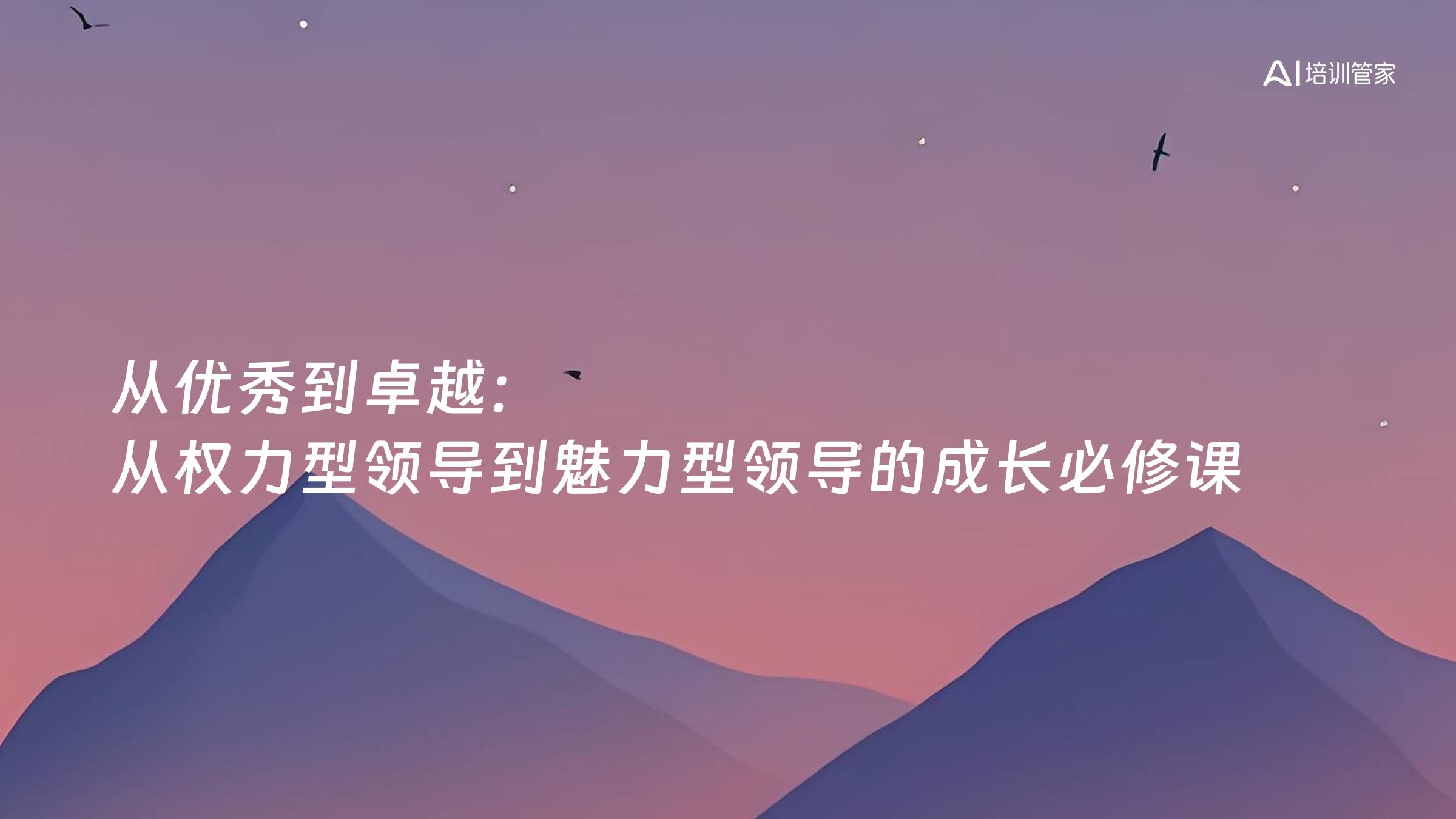 从优秀到卓越：从权力型领导到魅力型领导的成长必修课