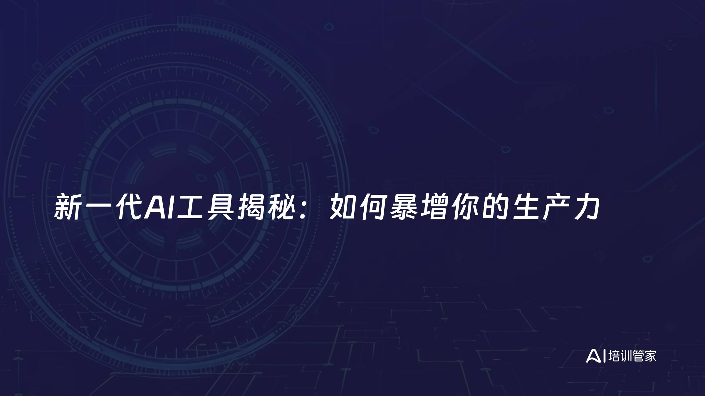 新一代AI工具揭秘：如何暴增你的生产力