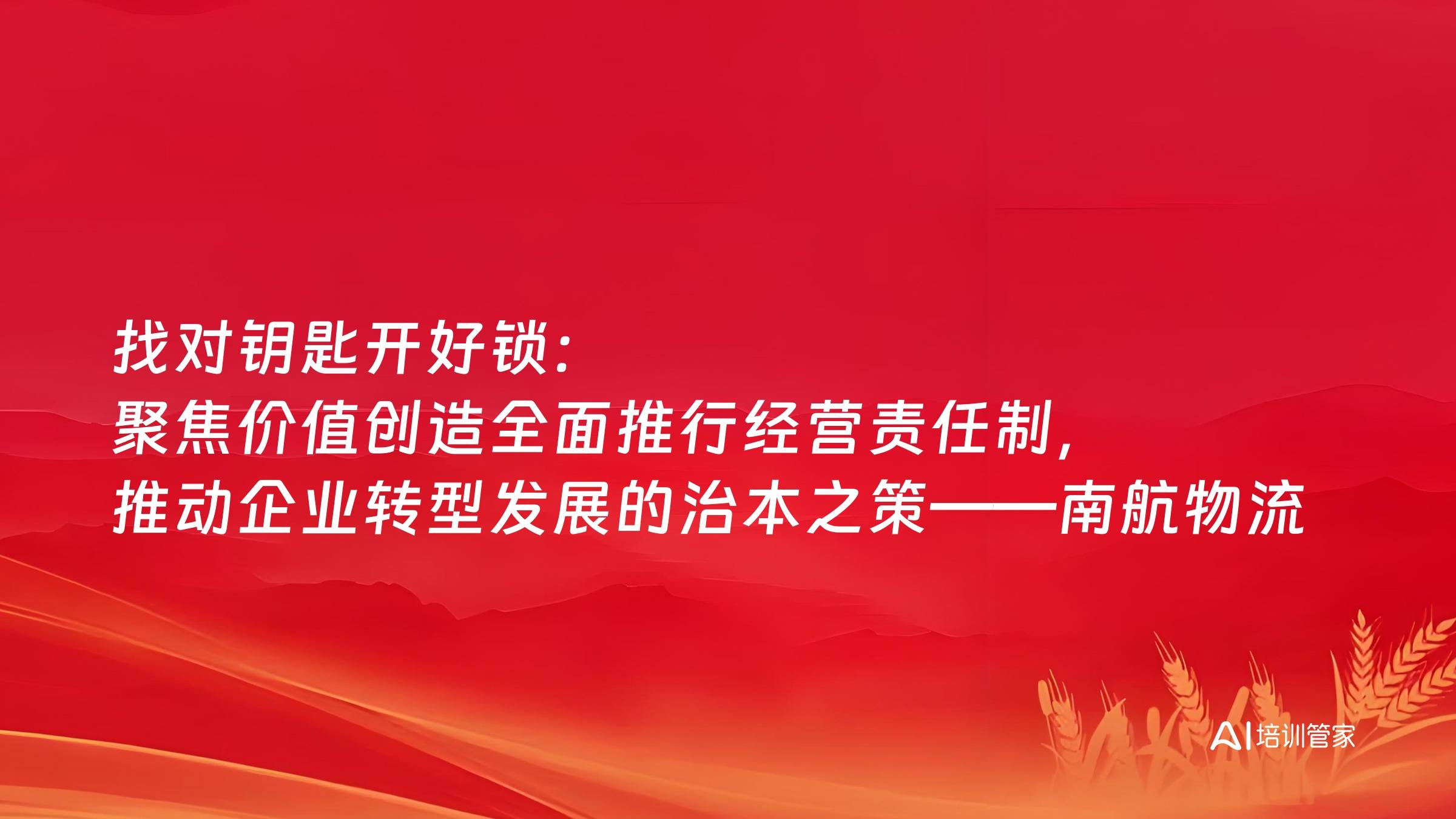 找对钥匙开好锁：聚焦价值创造全面推行经营责任制，推动企业转型发展的治本之策——南航物流市场化机制改革实践探索
