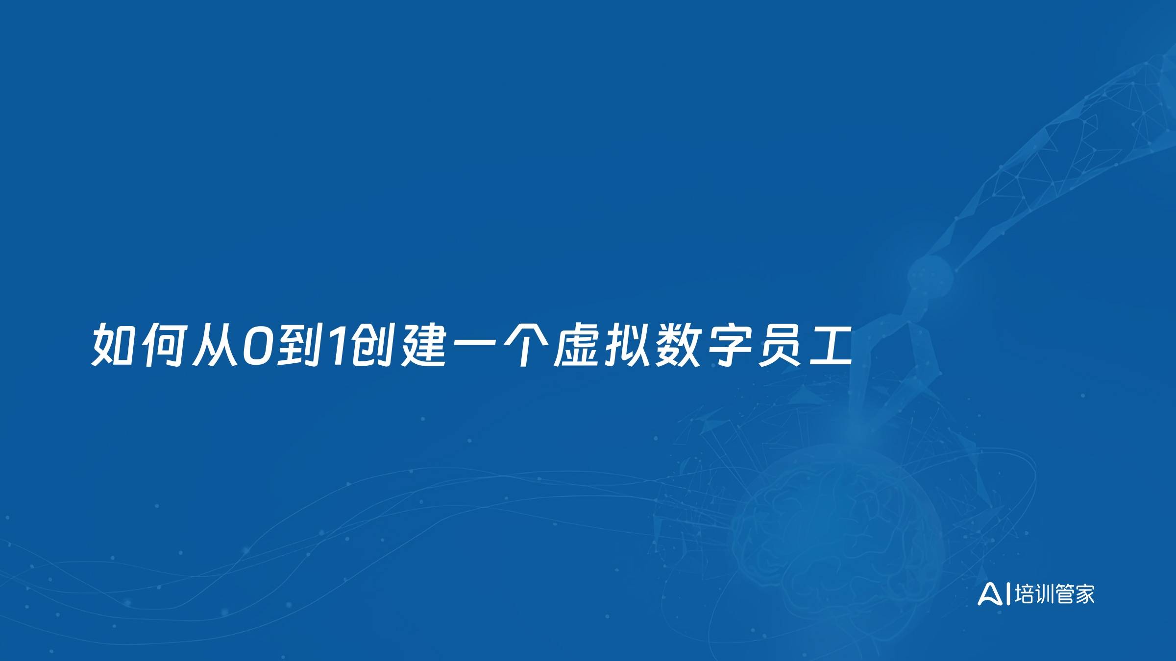 如何从0到1创建一个虚拟数字员工