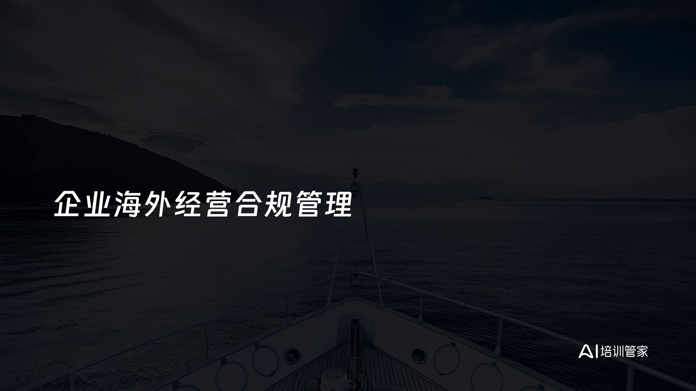 企业海外经营合规管理