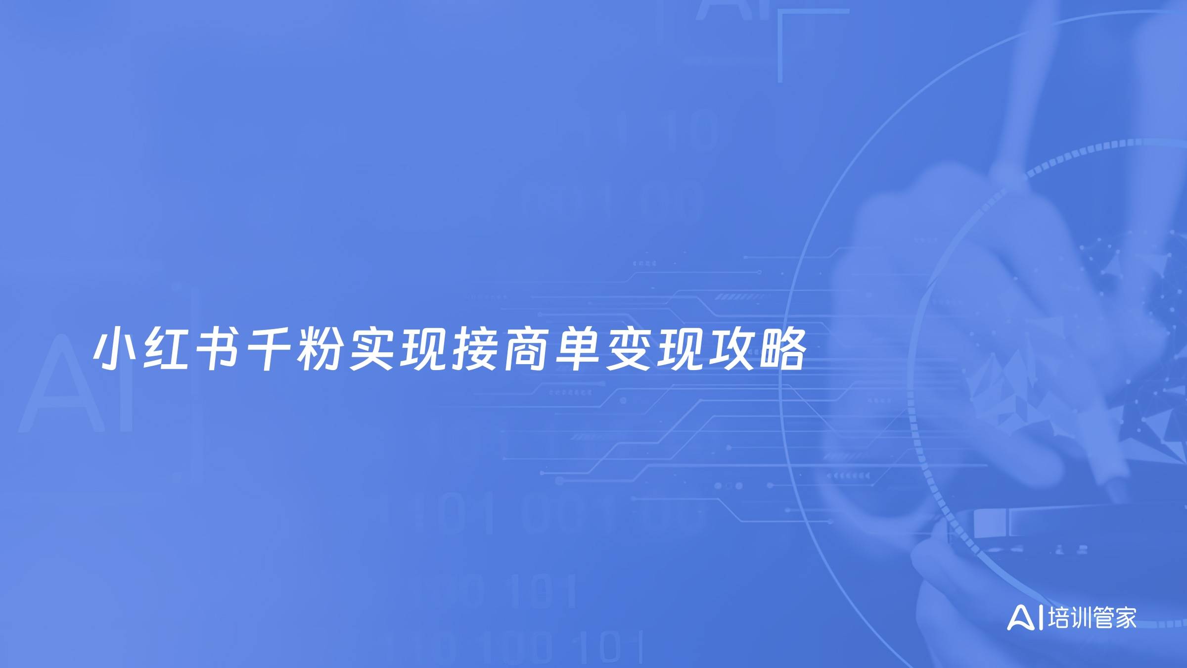小红书千粉实现接商单变现攻略