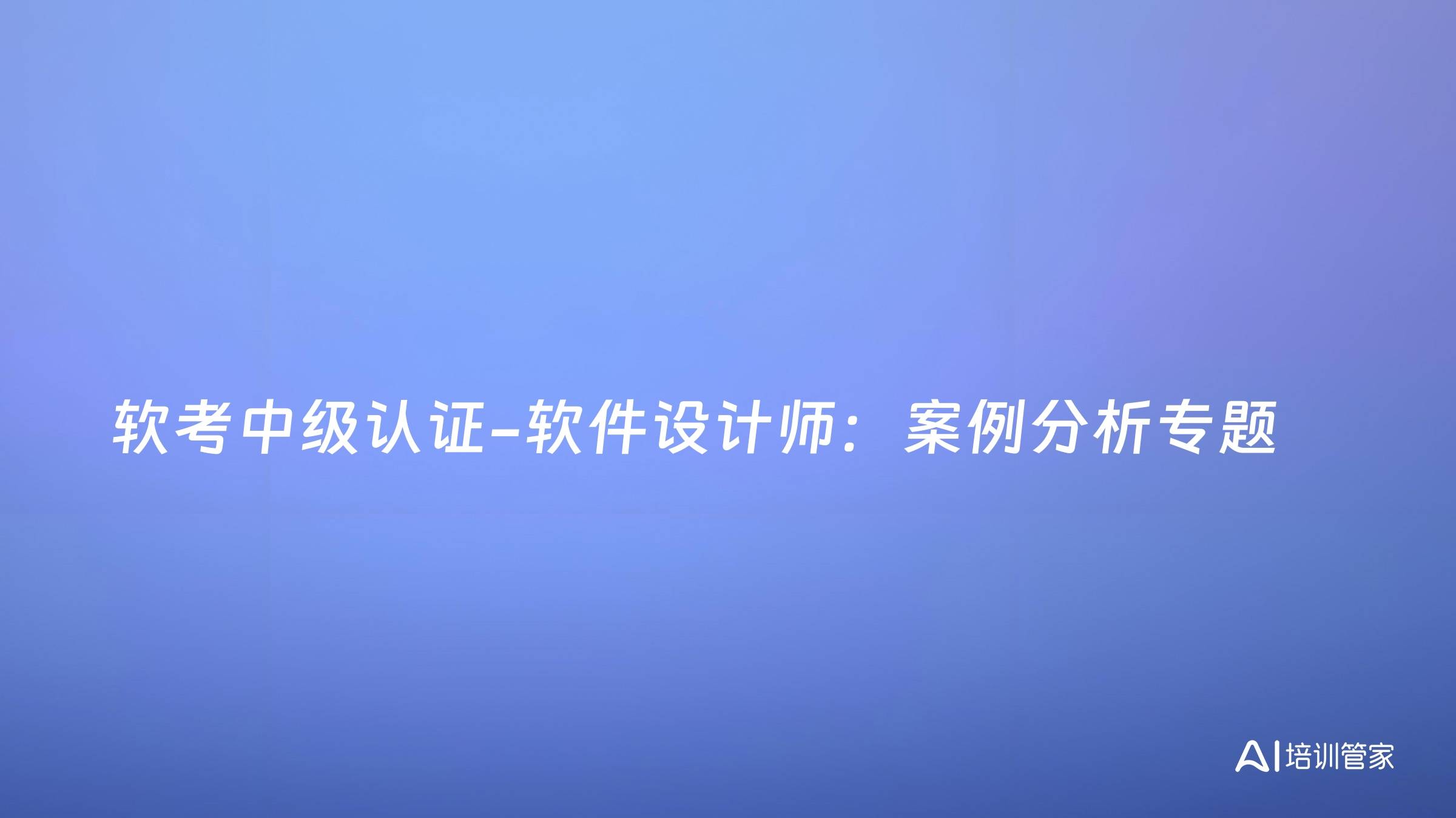 软考中级认证-软件设计师：案例分析专题