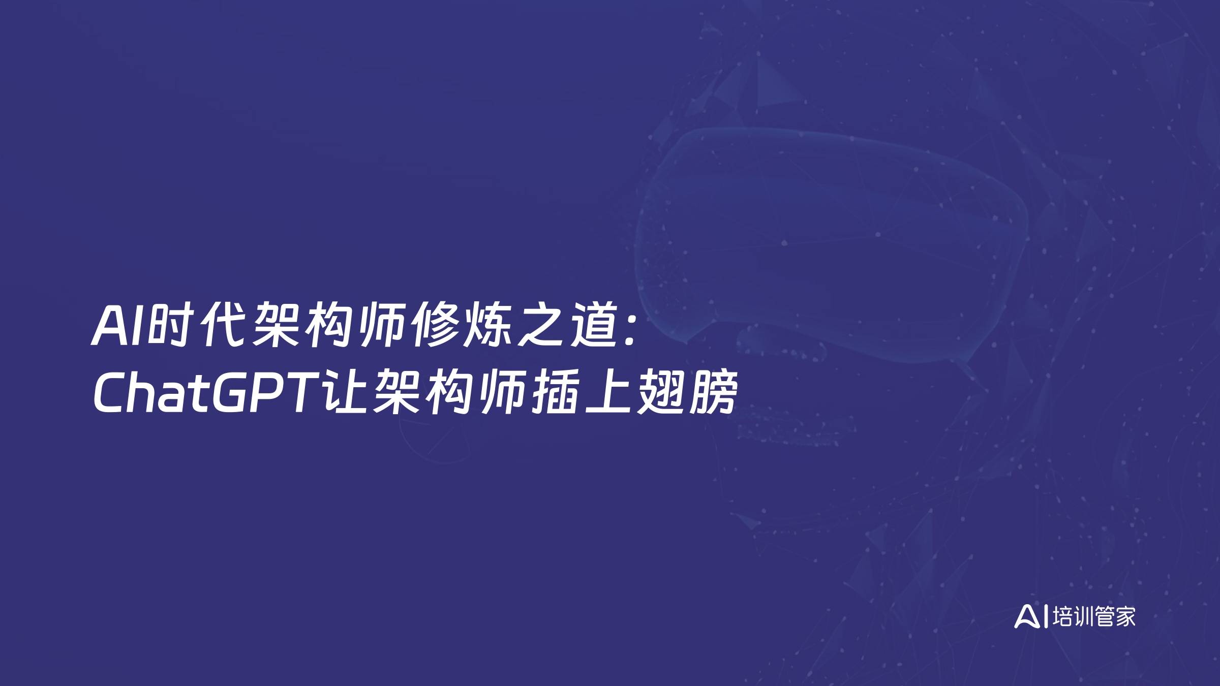 AI时代架构师修炼之道：ChatGPT让架构师插上翅膀