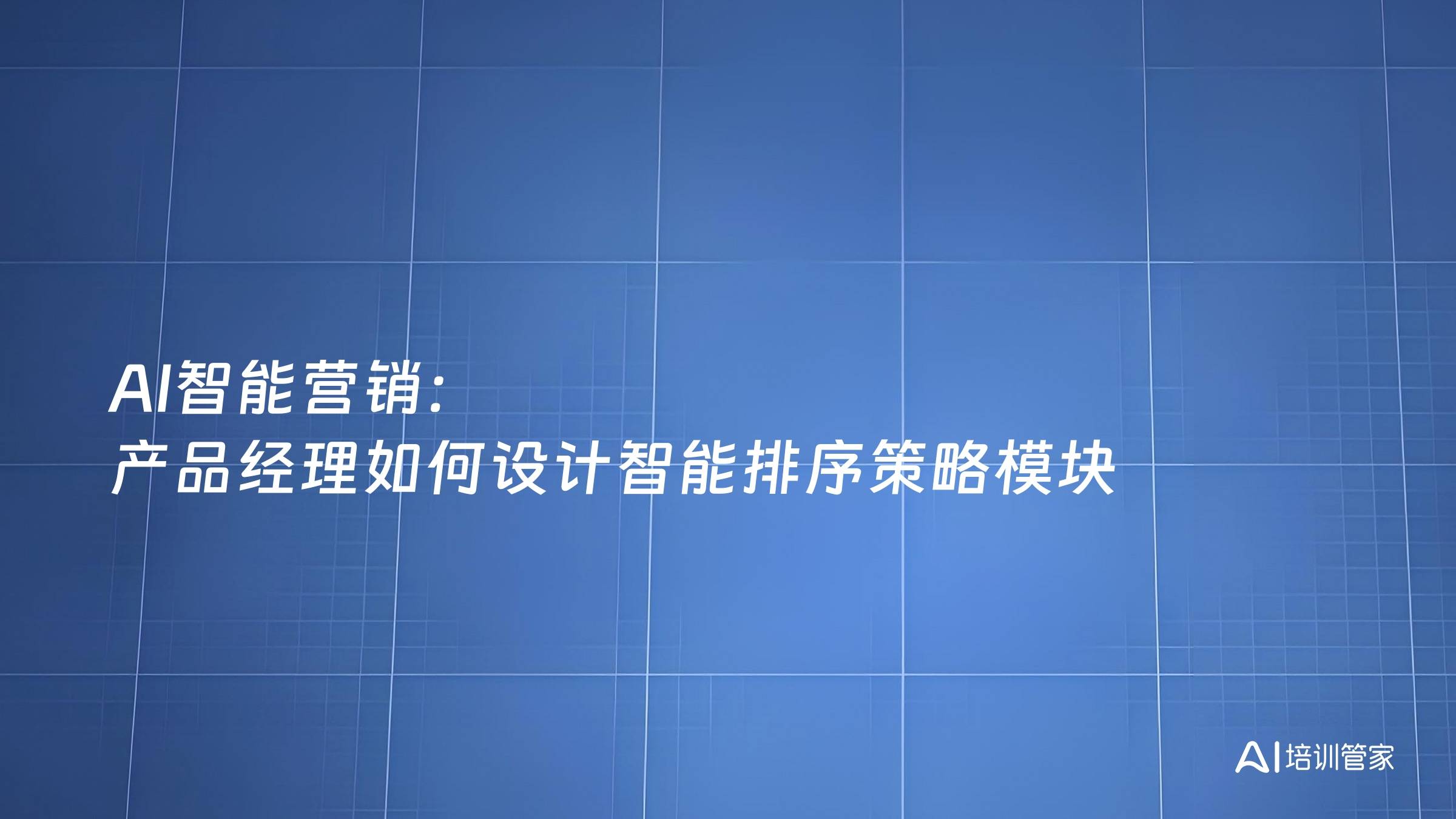 AI智能营销：产品经理如何设计智能排序策略模块