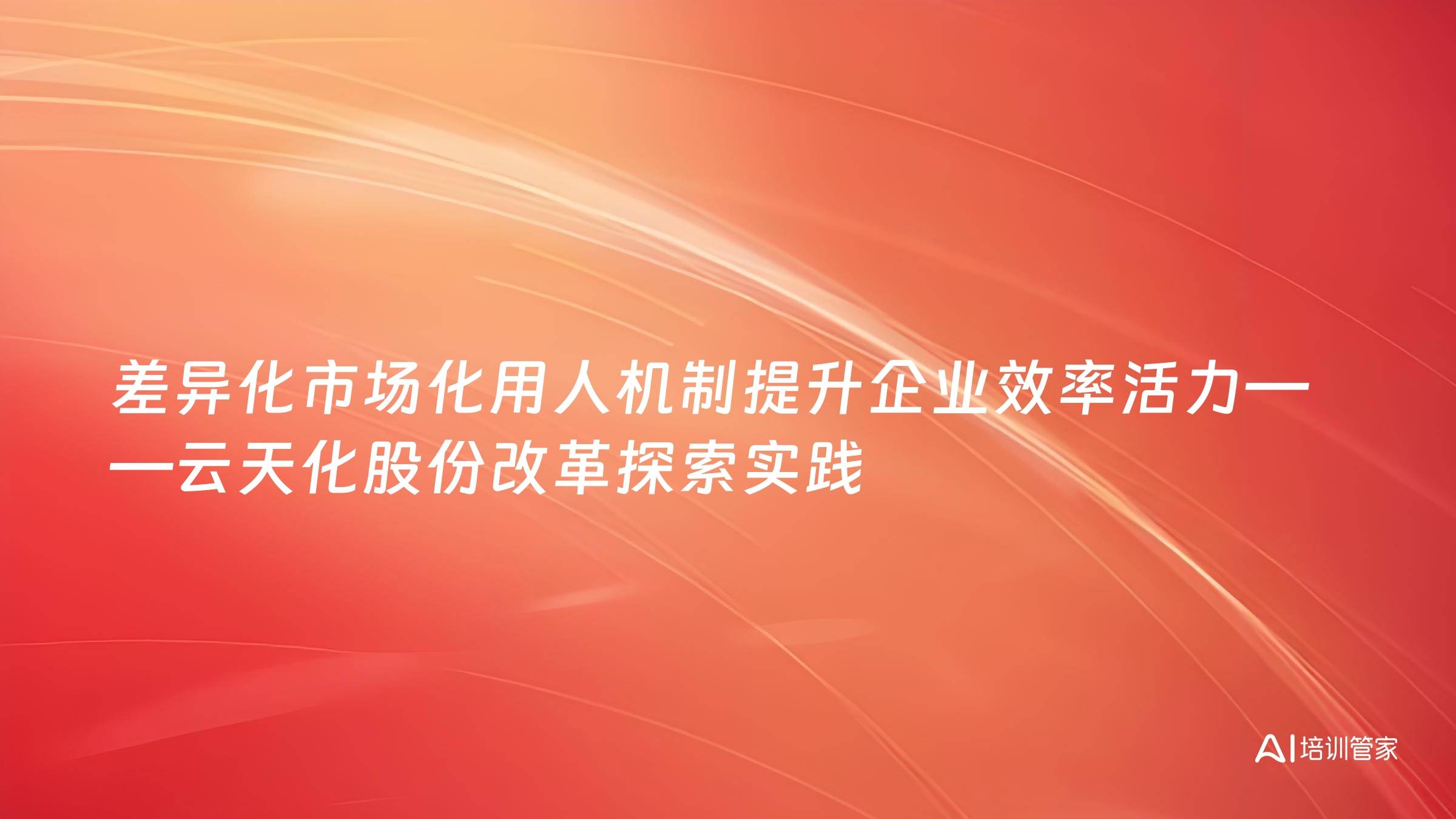 差异化市场化用人机制提升企业效率活力——云天化股份改革探索实践