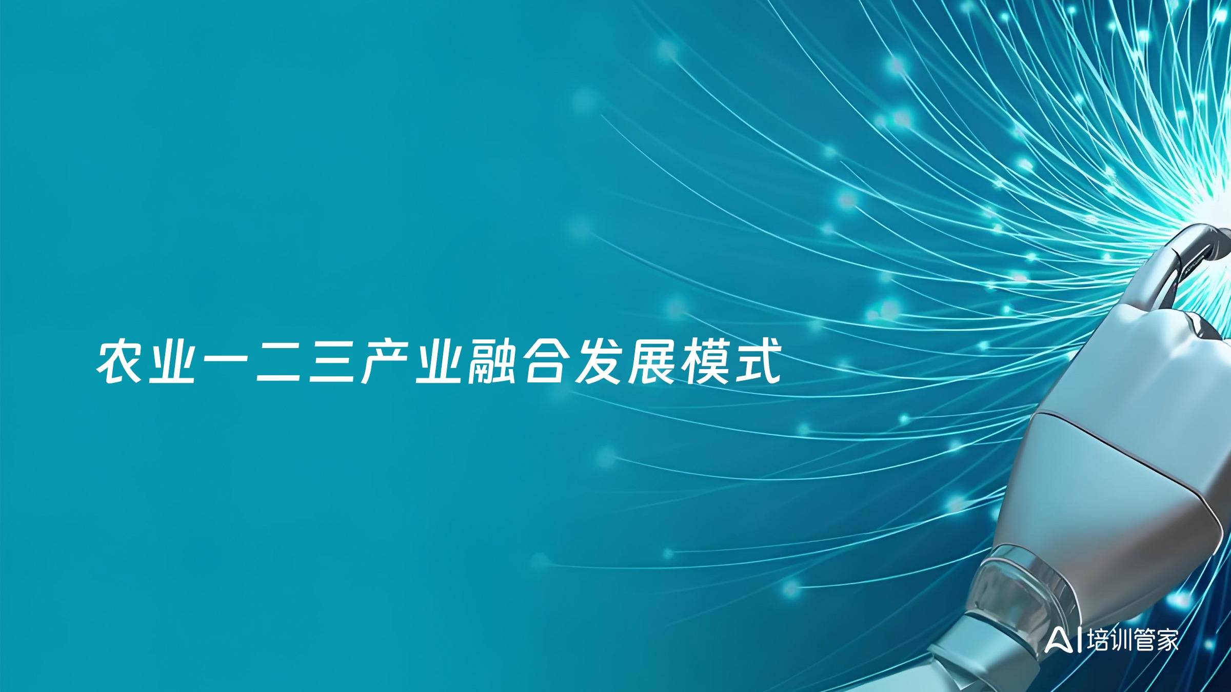 农业一二三产业融合发展模式