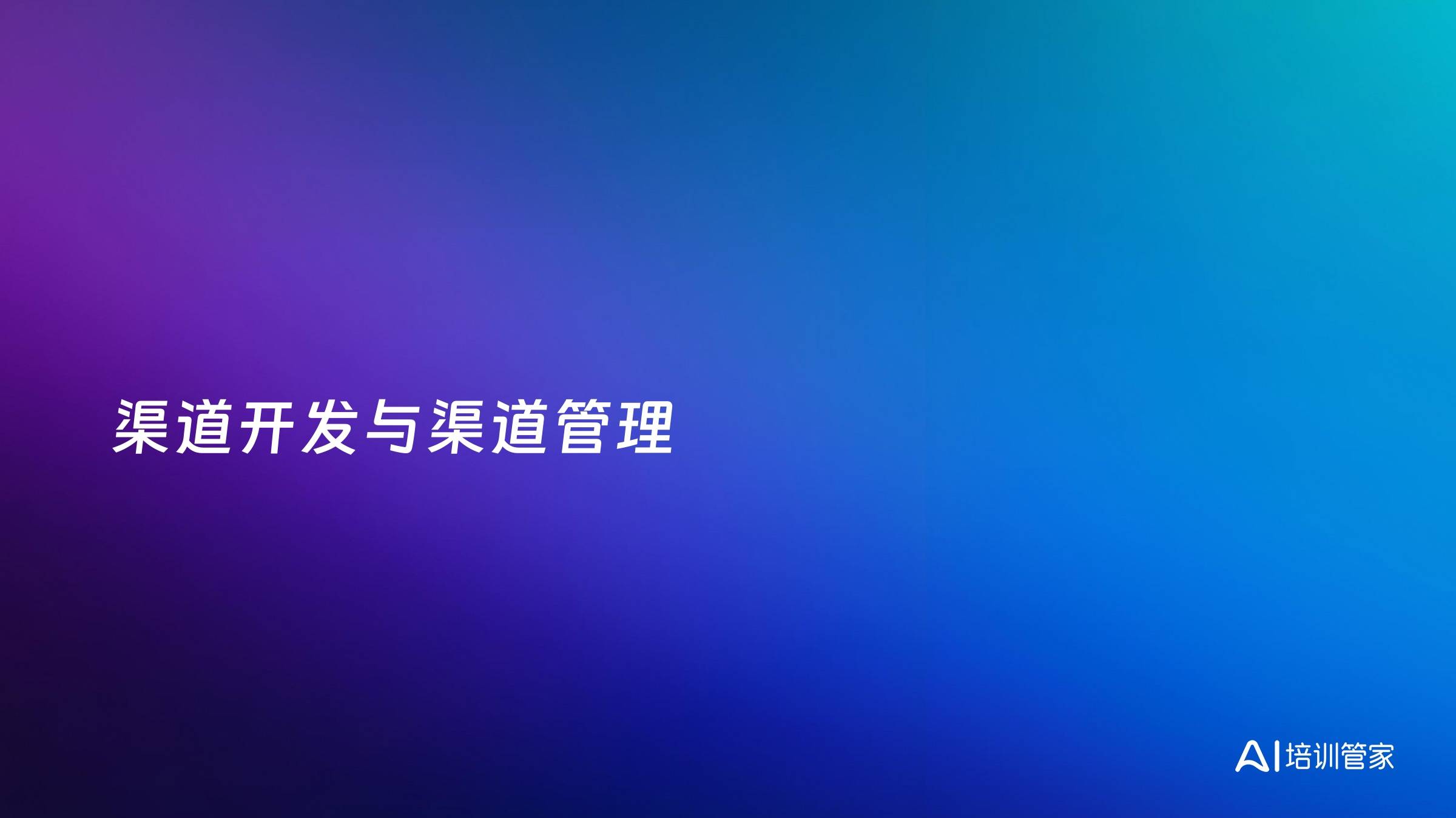 渠道开发与渠道管理