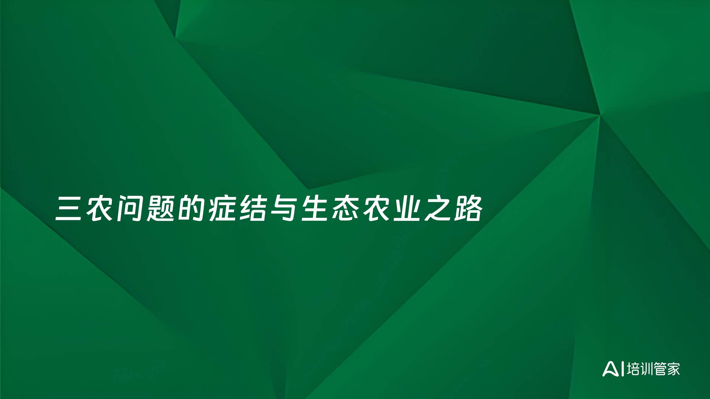 三农问题的症结与生态农业之路