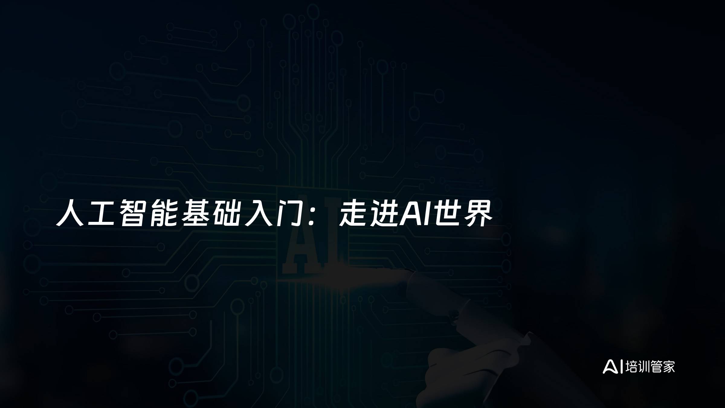 人工智能基础入门：走进AI世界