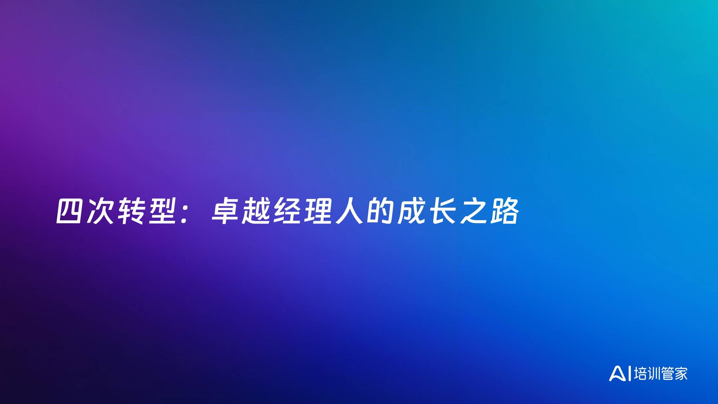四次转型：卓越经理人的成长之路
