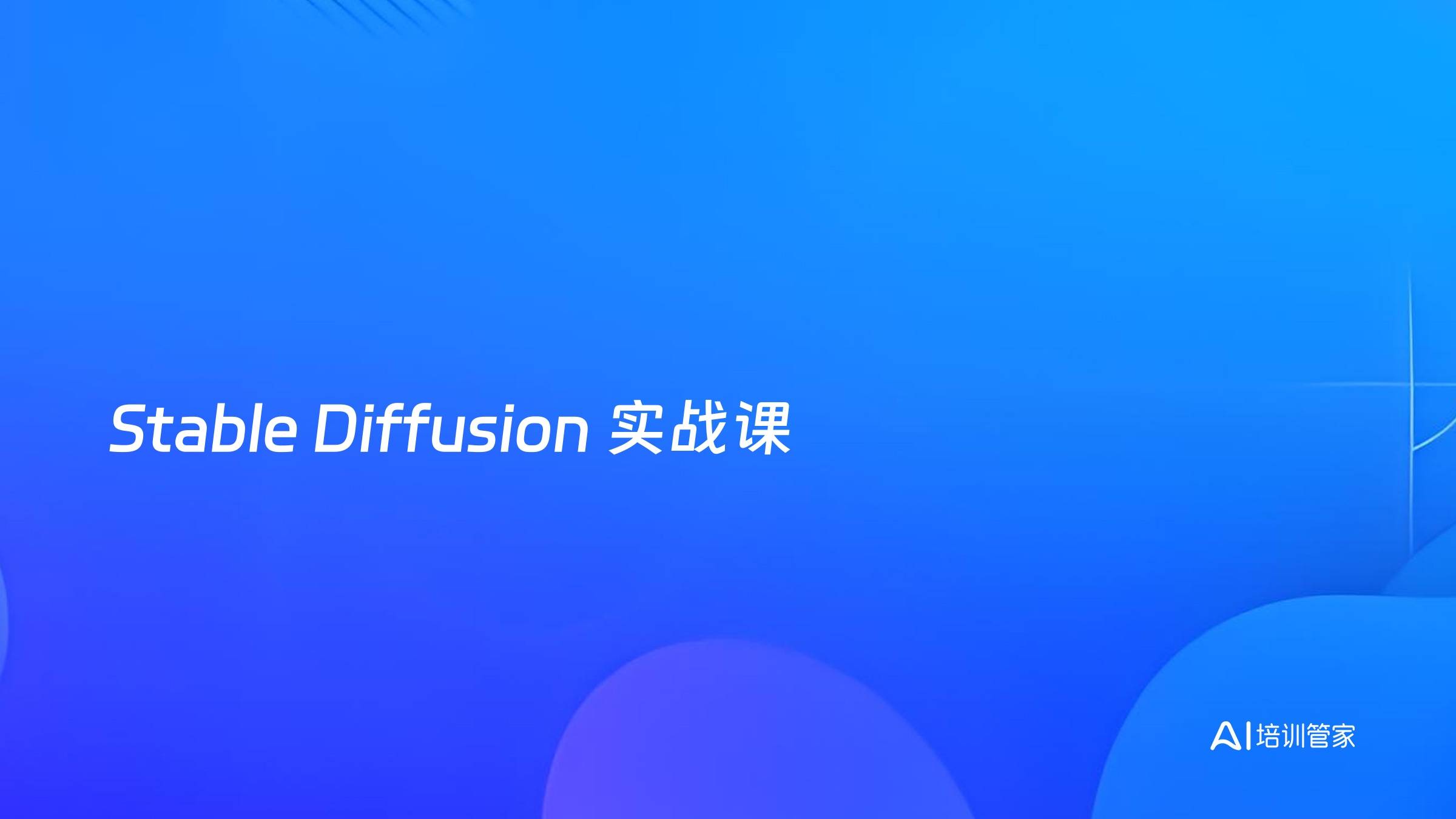 Stable Diffusion 实战课