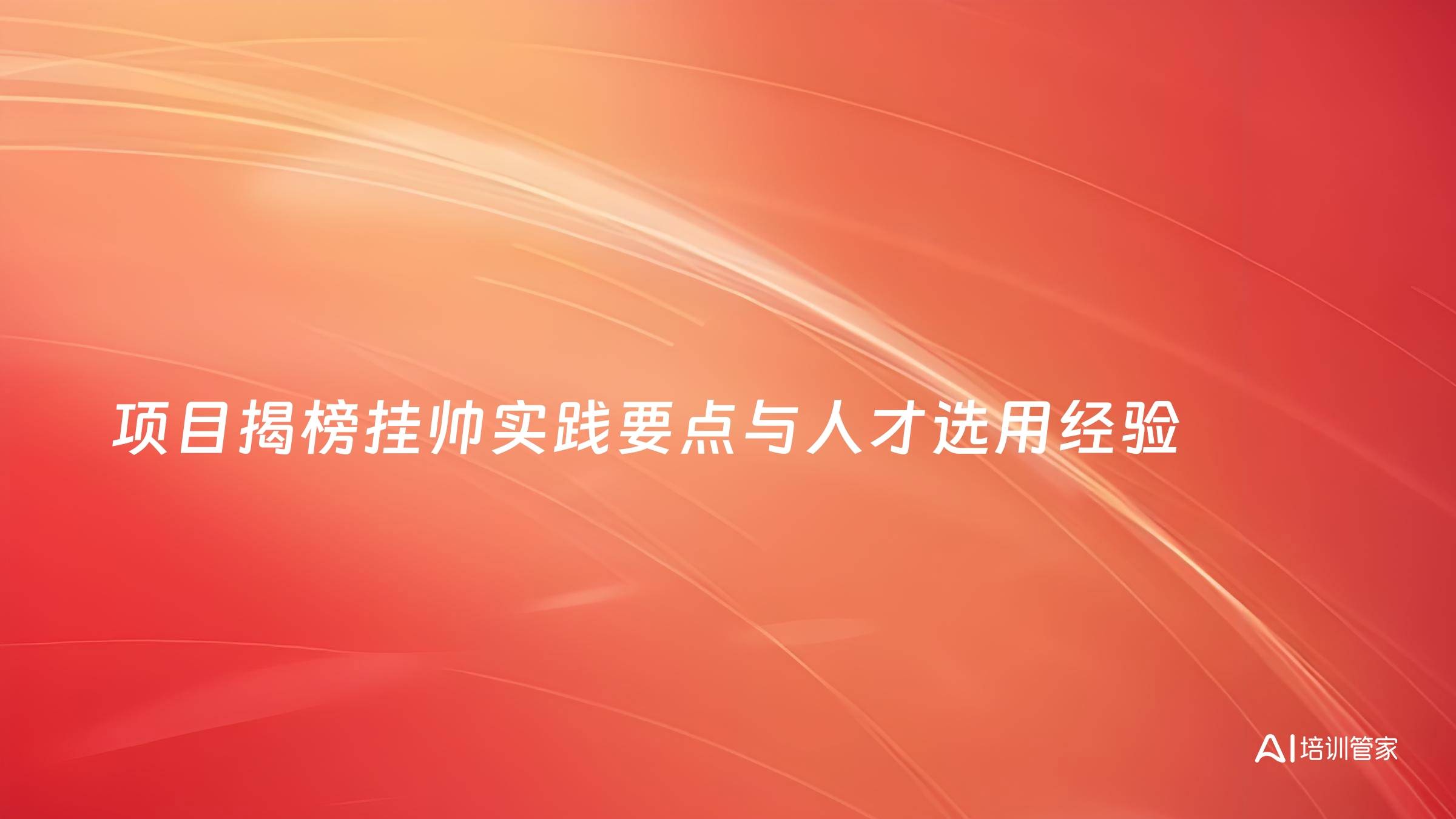 项目揭榜挂帅实践要点与人才选用经验