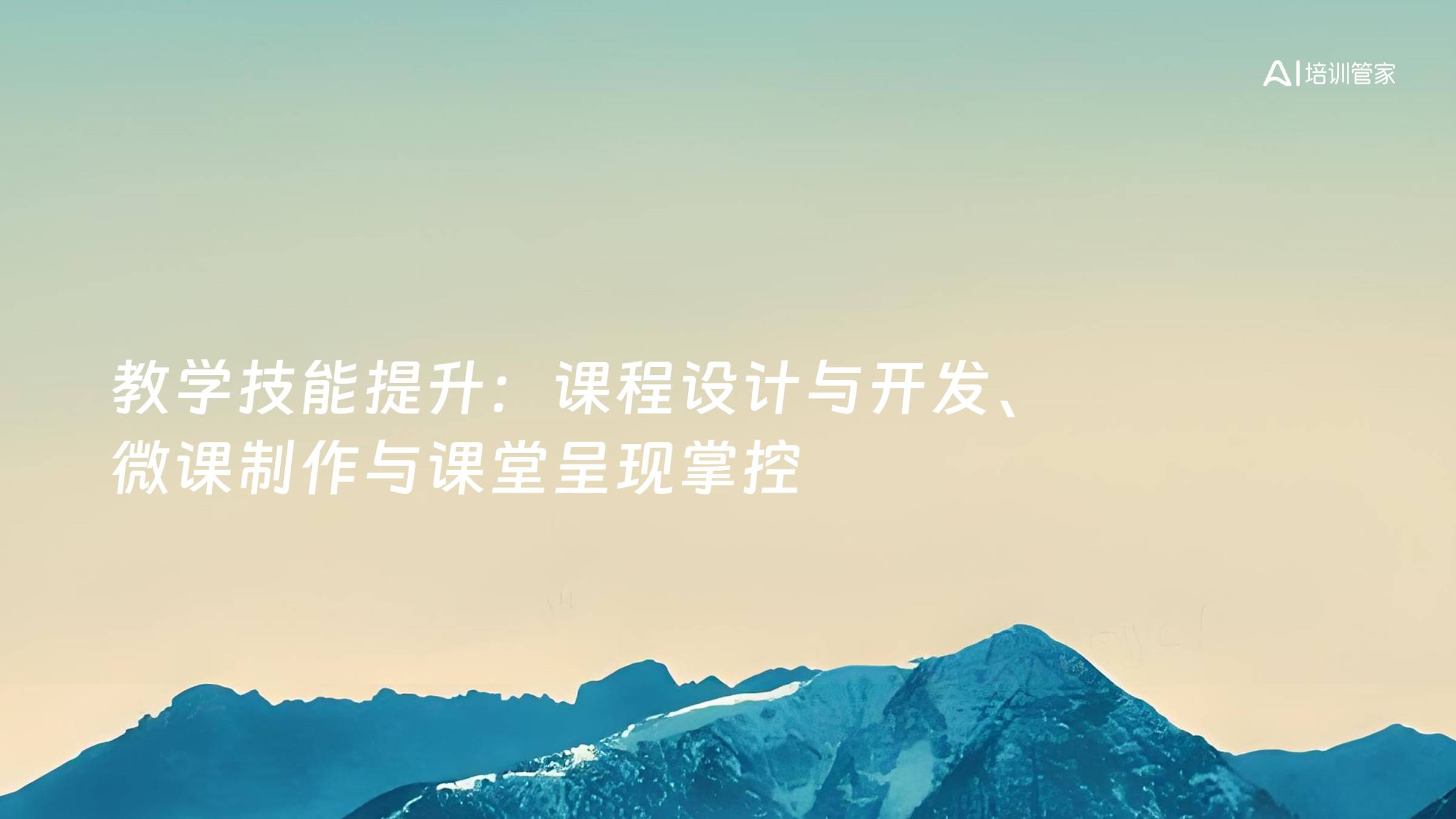 教学技能提升：课程设计与开发、微课制作与课堂呈现掌控